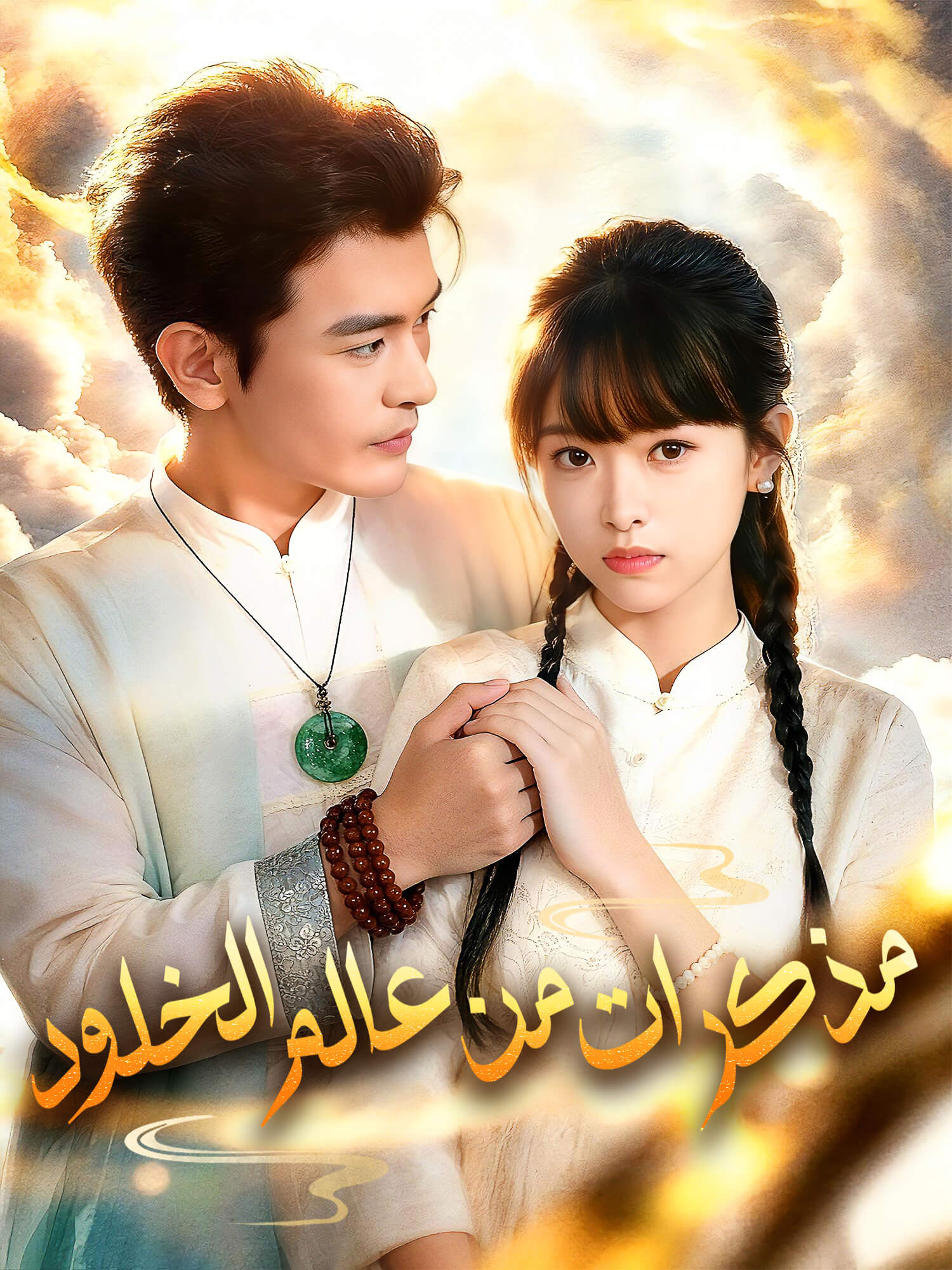 مذكرات من عالم الخلود