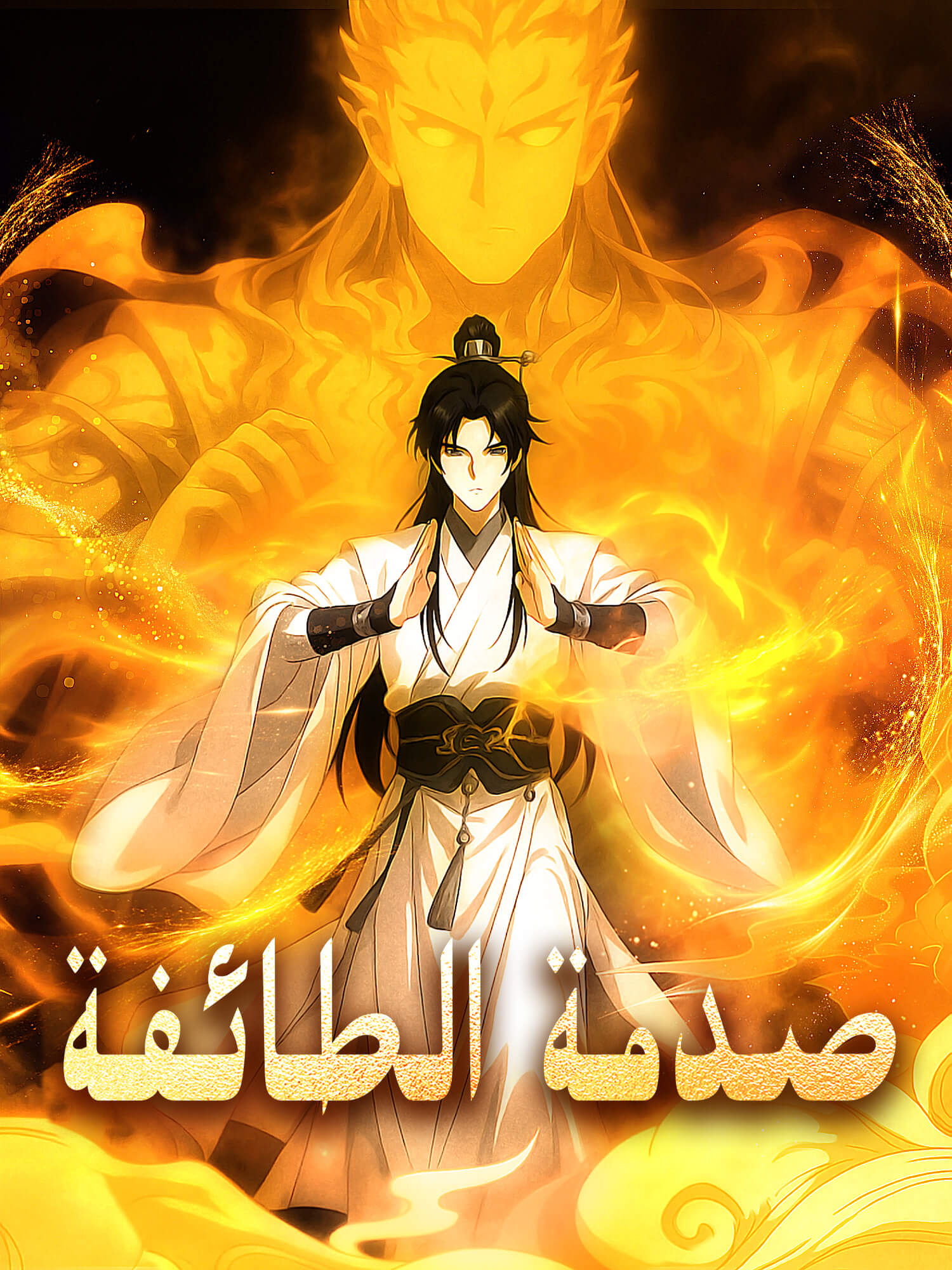 غلاف وملصق مسلسل صدمة الطائفة القصير
