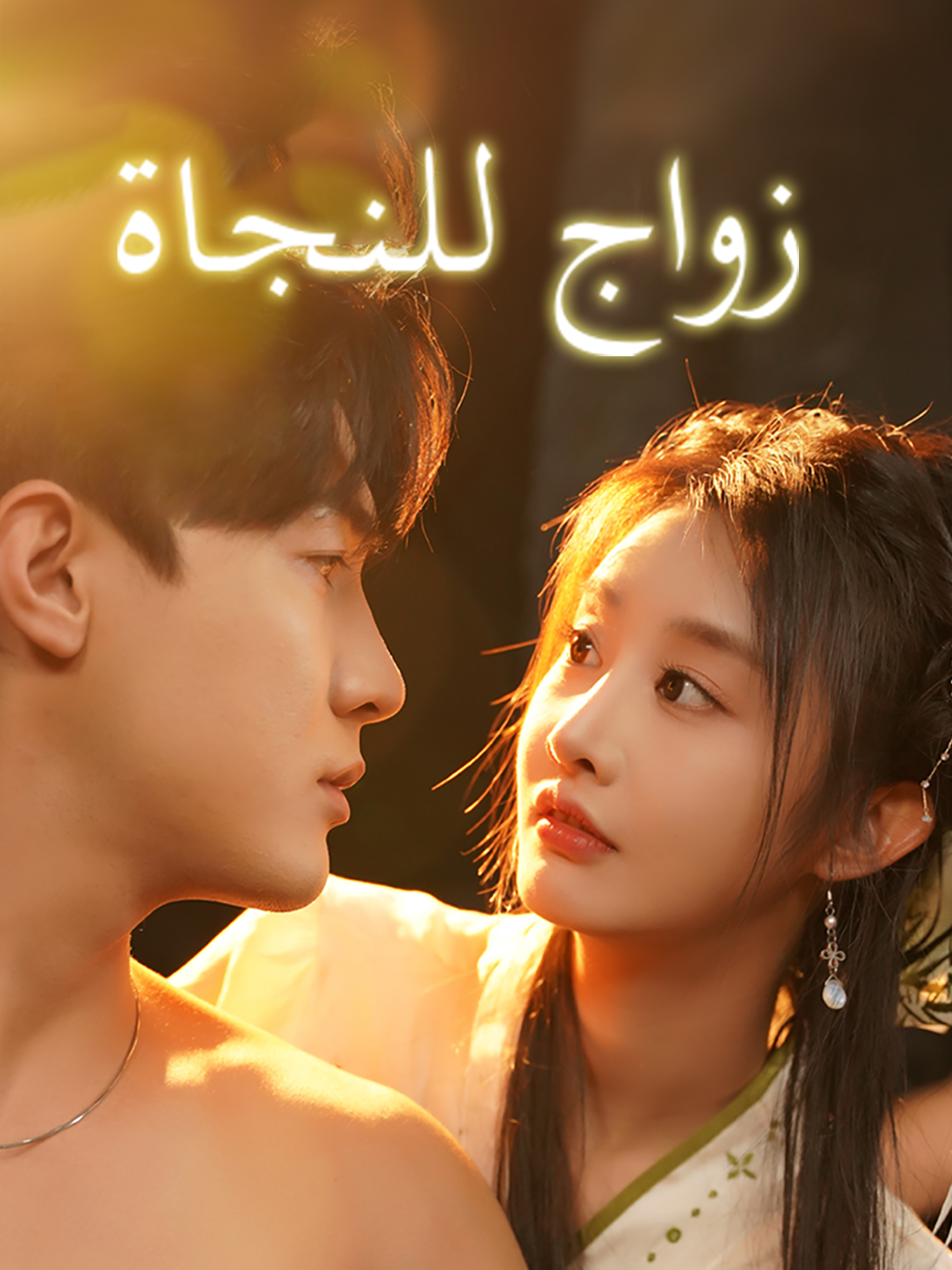 زواج للنجاة