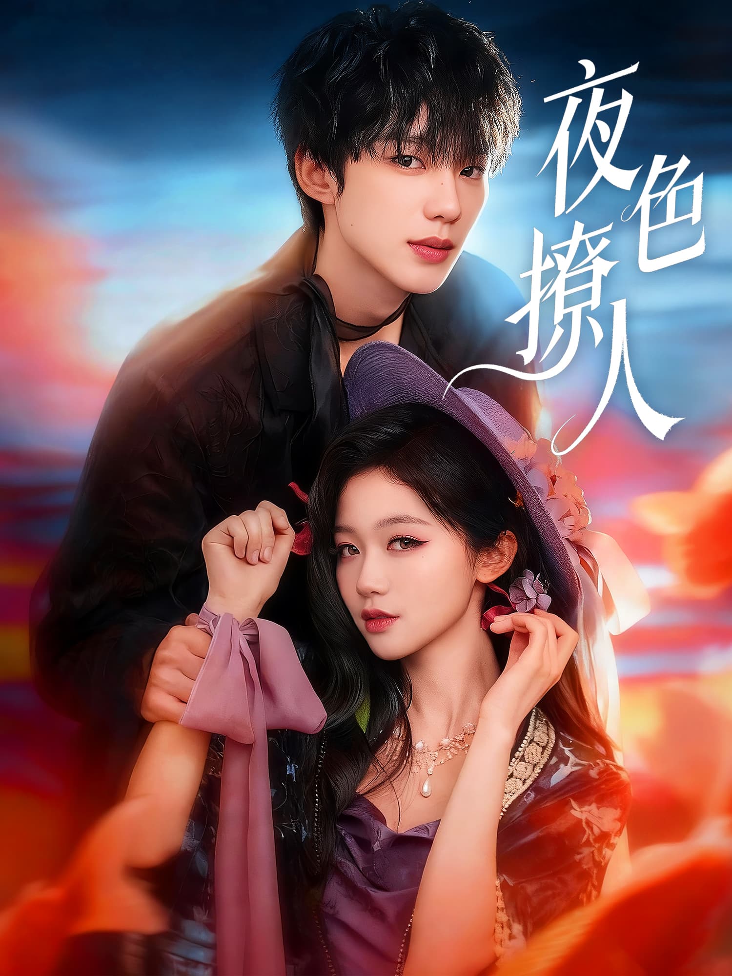 夜色撩人 短剧封面与海报