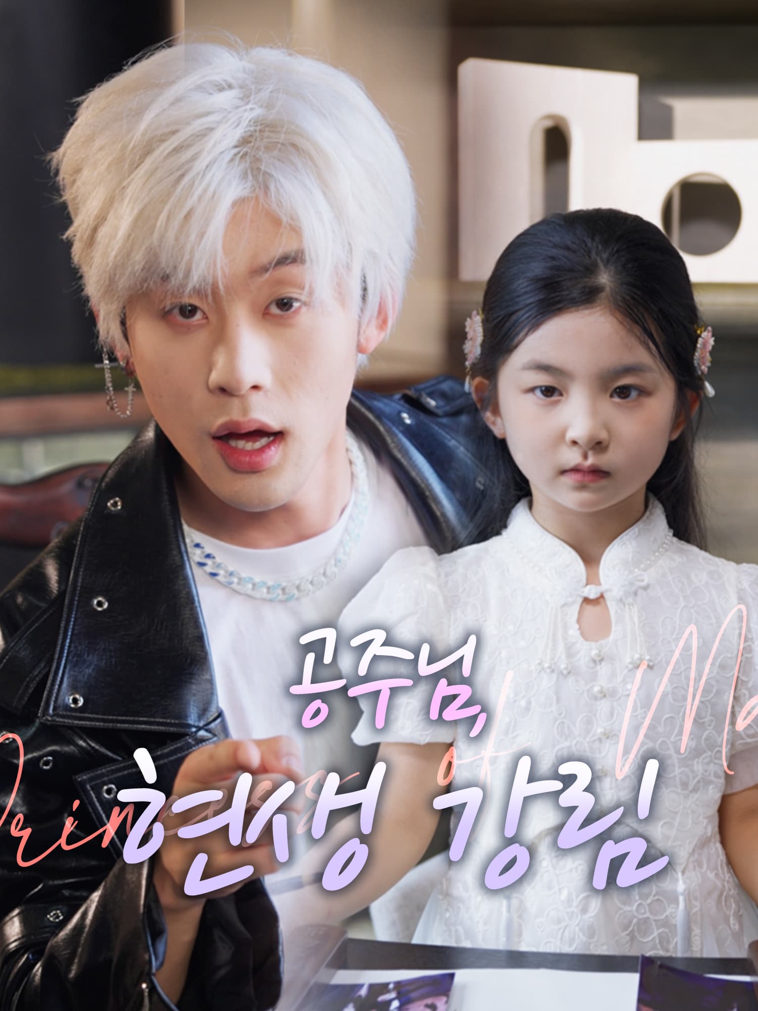 공주님, 현생 강림