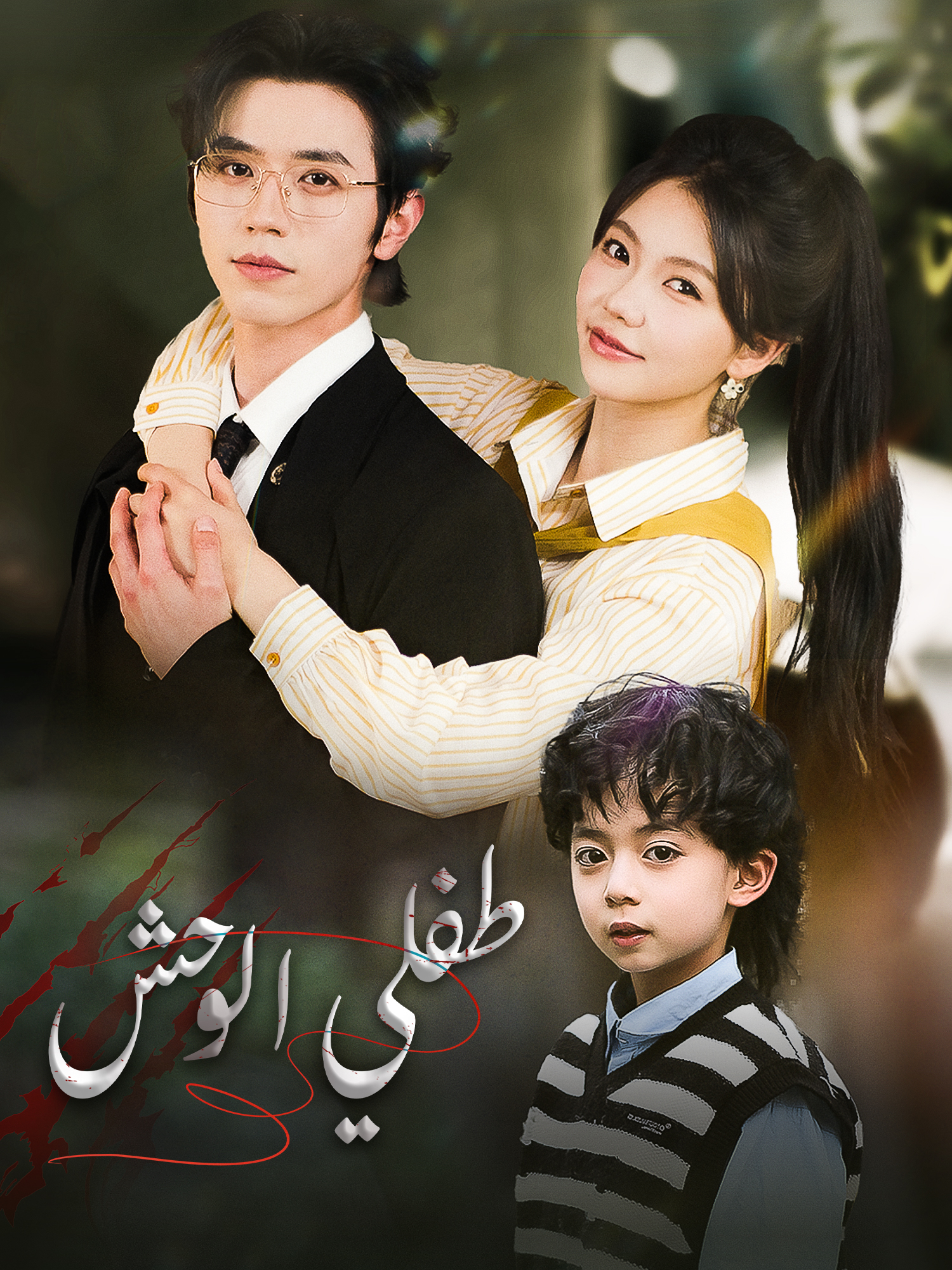 طفلي الوحش