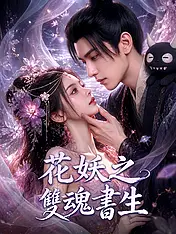 花妖之雙魂書生 短劇封面海報 (垂直劇集)