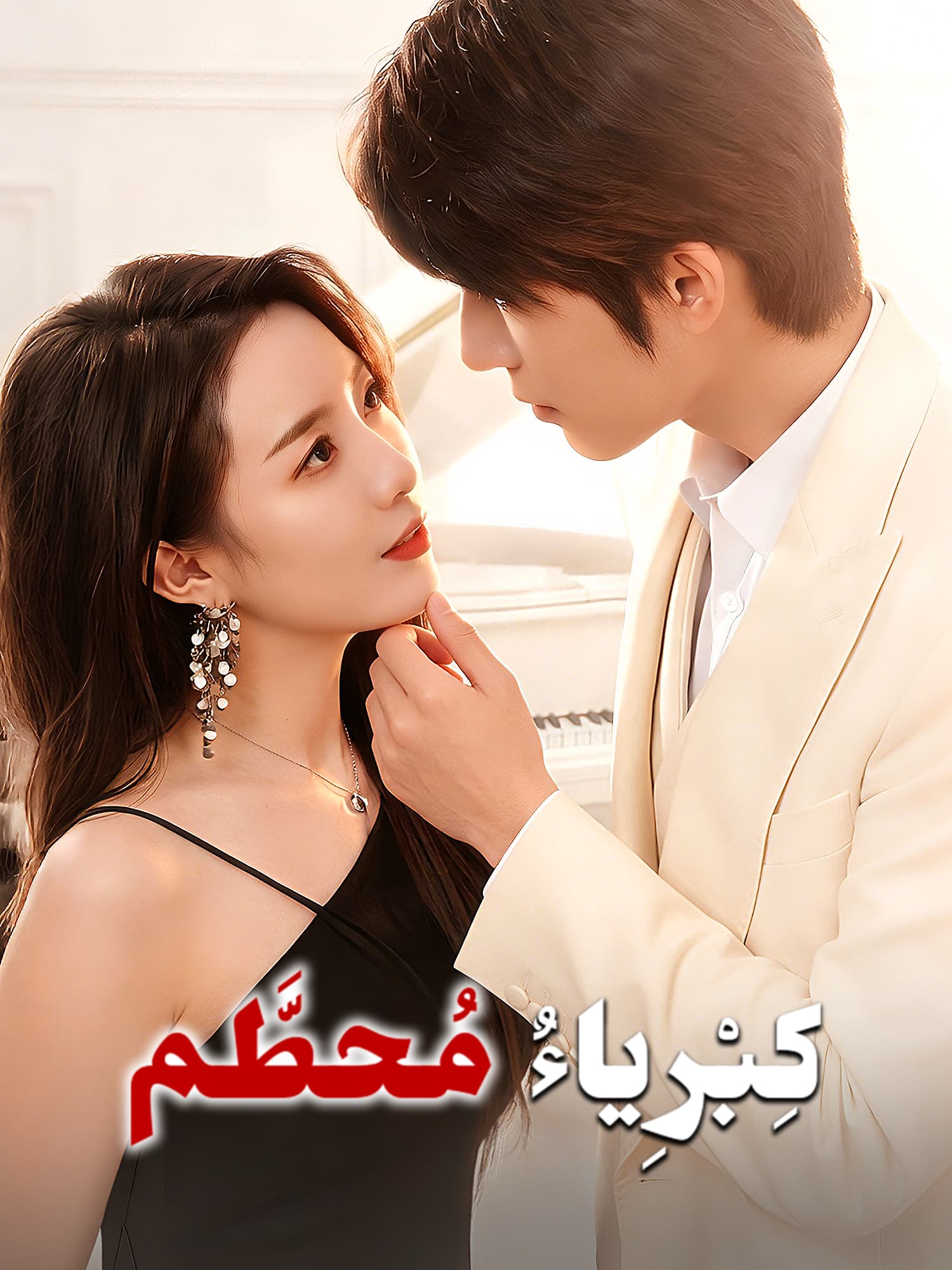 كِبْرِياءٌ مُحطَّم