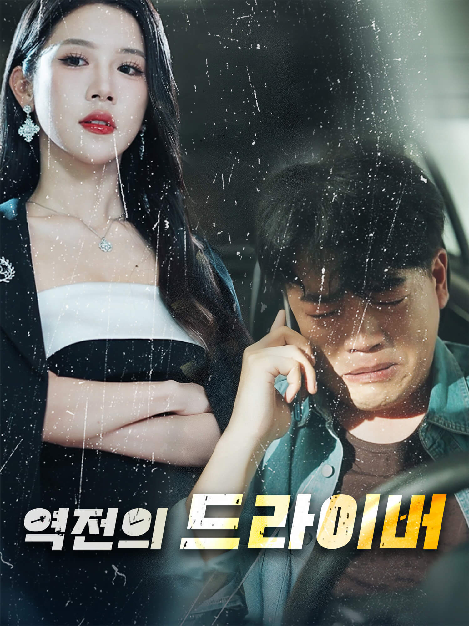 역전의 드라이버