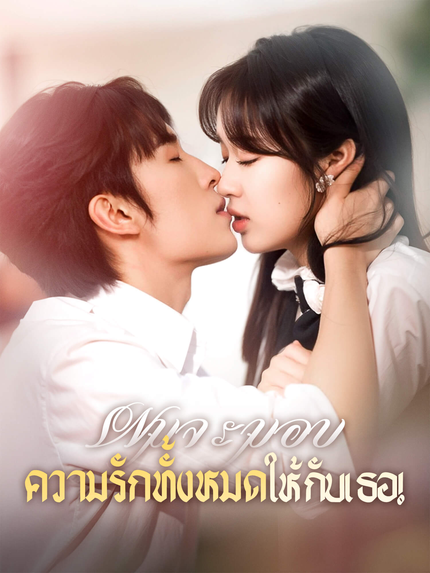 หน้าปกและภาพซีรีส์สั้น ผมจะมอบความรักทั้งหมดให้กับเธอ!