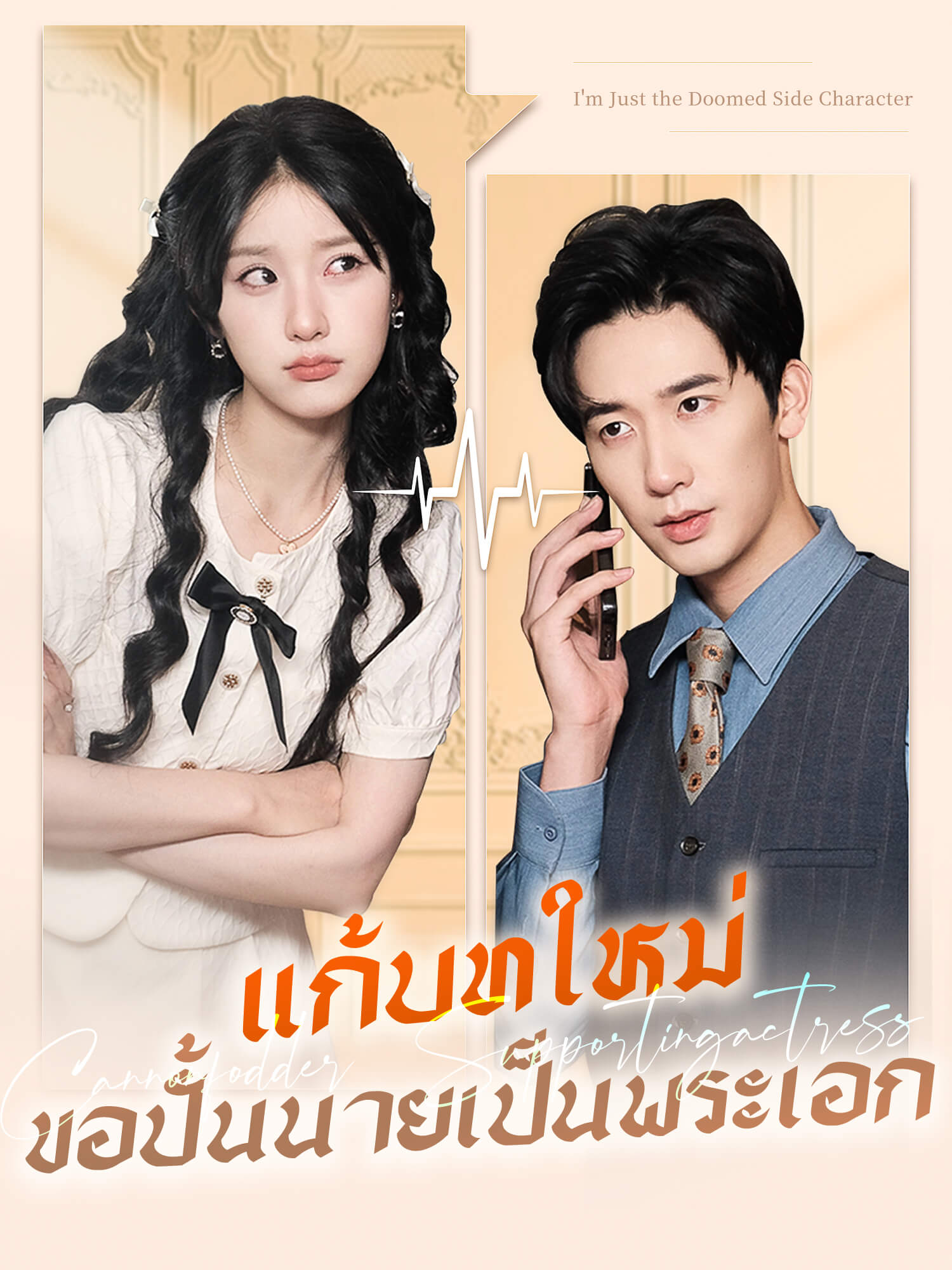 โปสเตอร์ แก้บทใหม่ ขอปั้นนายเป็นพระเอก
