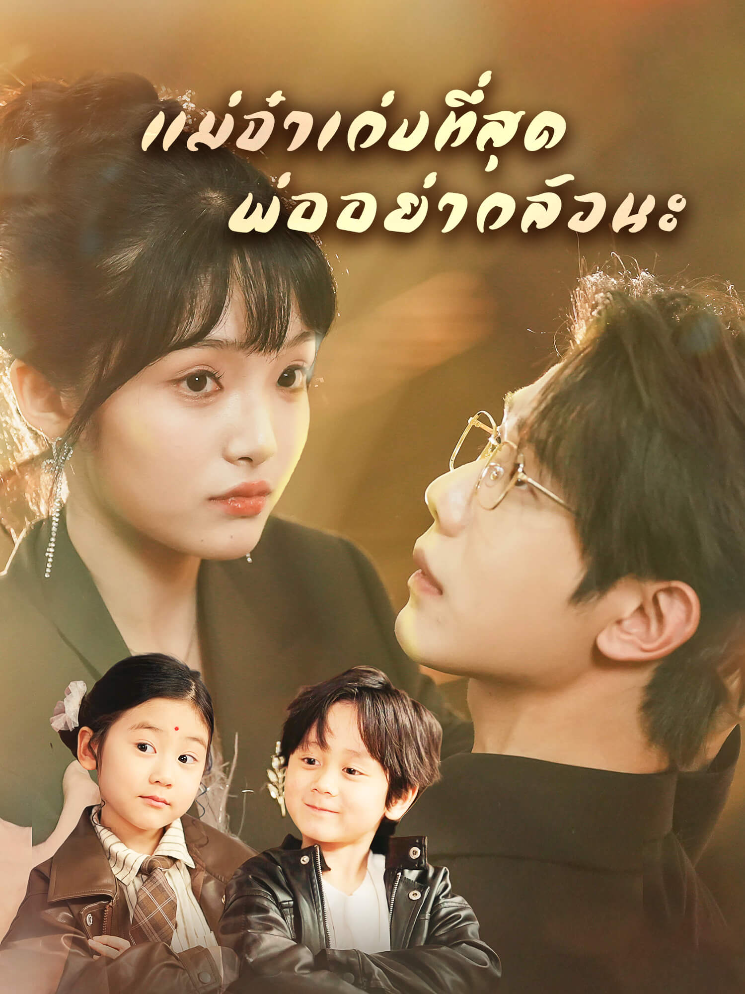 แม่จ๋าเก่งที่สุด พ่ออย่ากลัวนะ