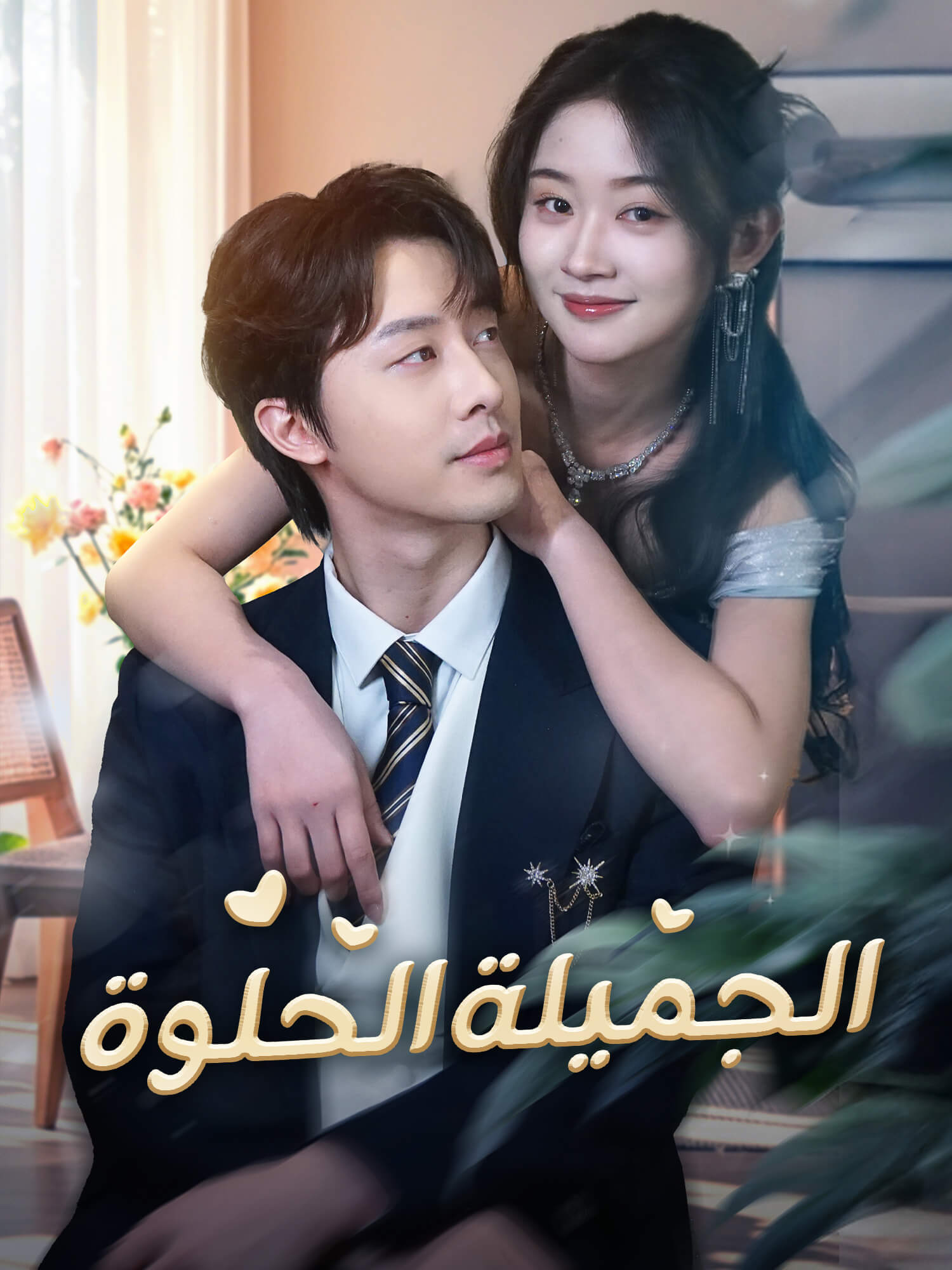 الجميلة الحلوة