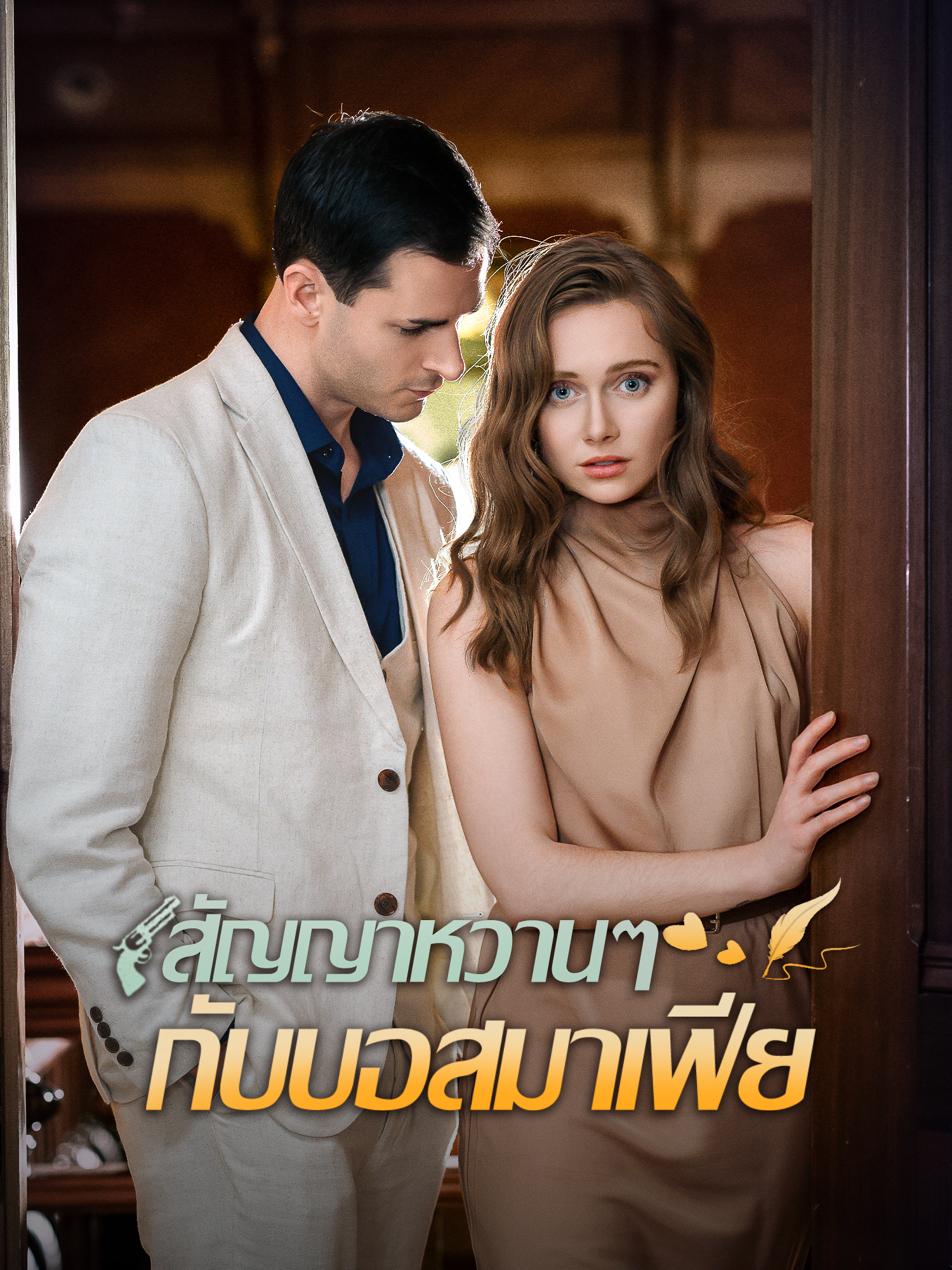 โปสเตอร์ สัญญาหวานๆ กับบอสมาเฟีย