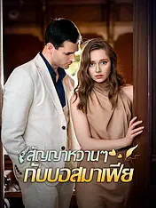 หน้าปกละครสั้น สัญญาหวานๆ กับบอสมาเฟีย (ละครสั้นแนวตั้ง)