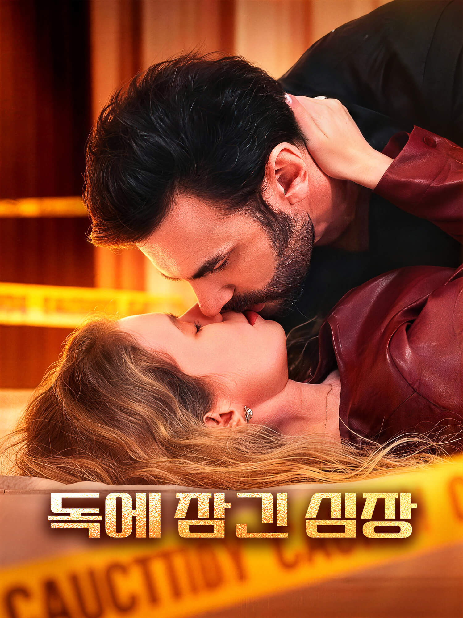 독에 잠긴 심장