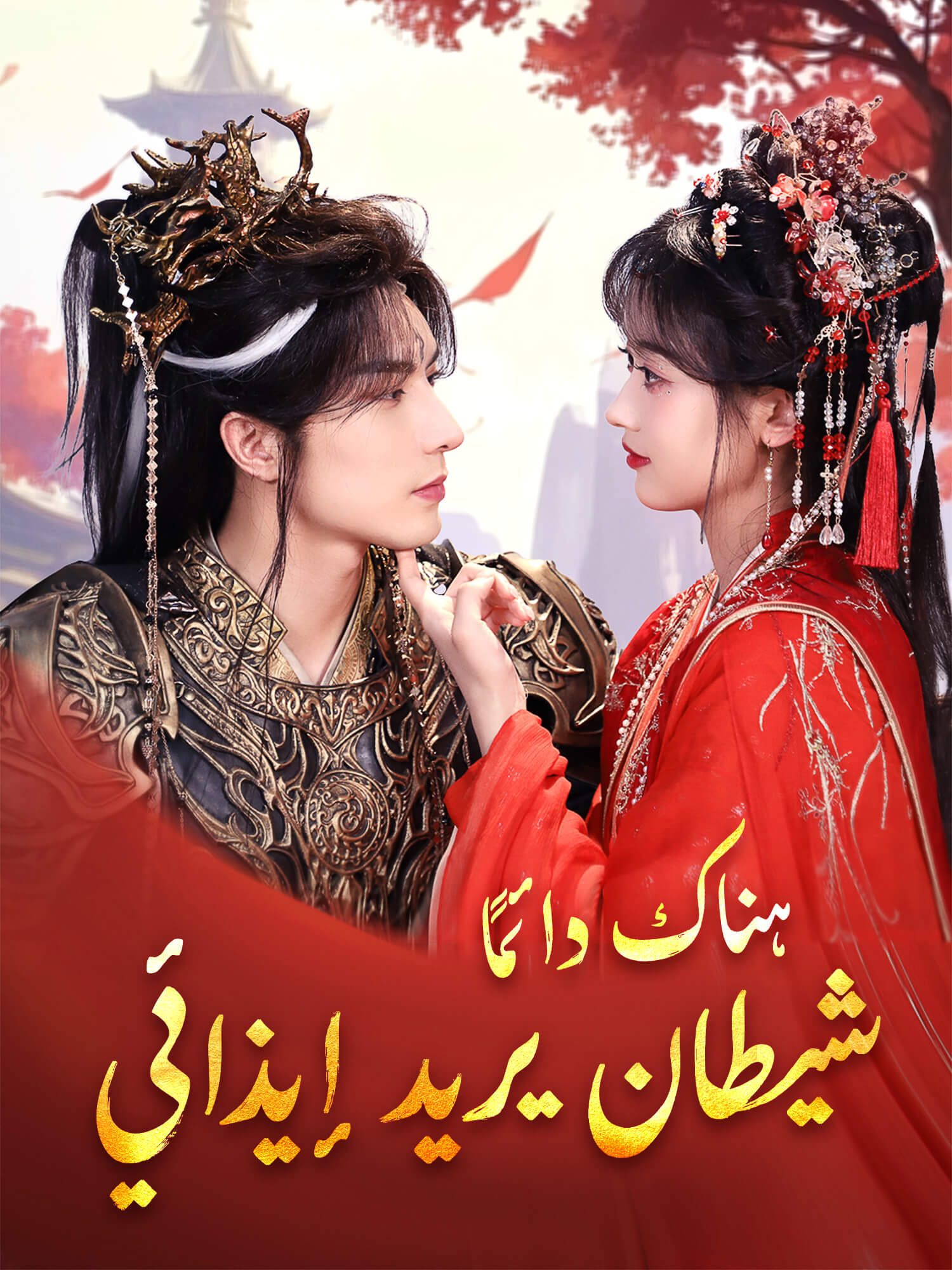 هناك دائمًا شيطان يريد إيذائي