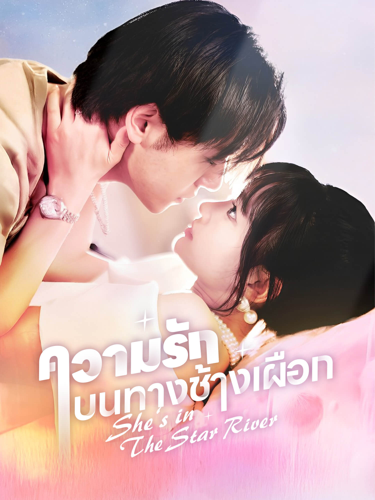 โปสเตอร์ ความรักบนทางช้างเผือก
