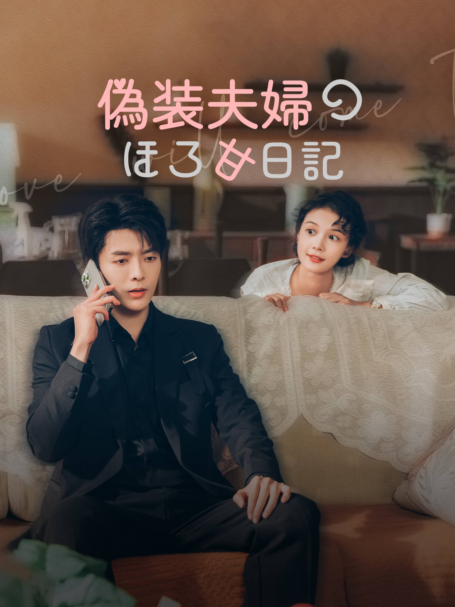 偽装夫婦のほろ甘日記