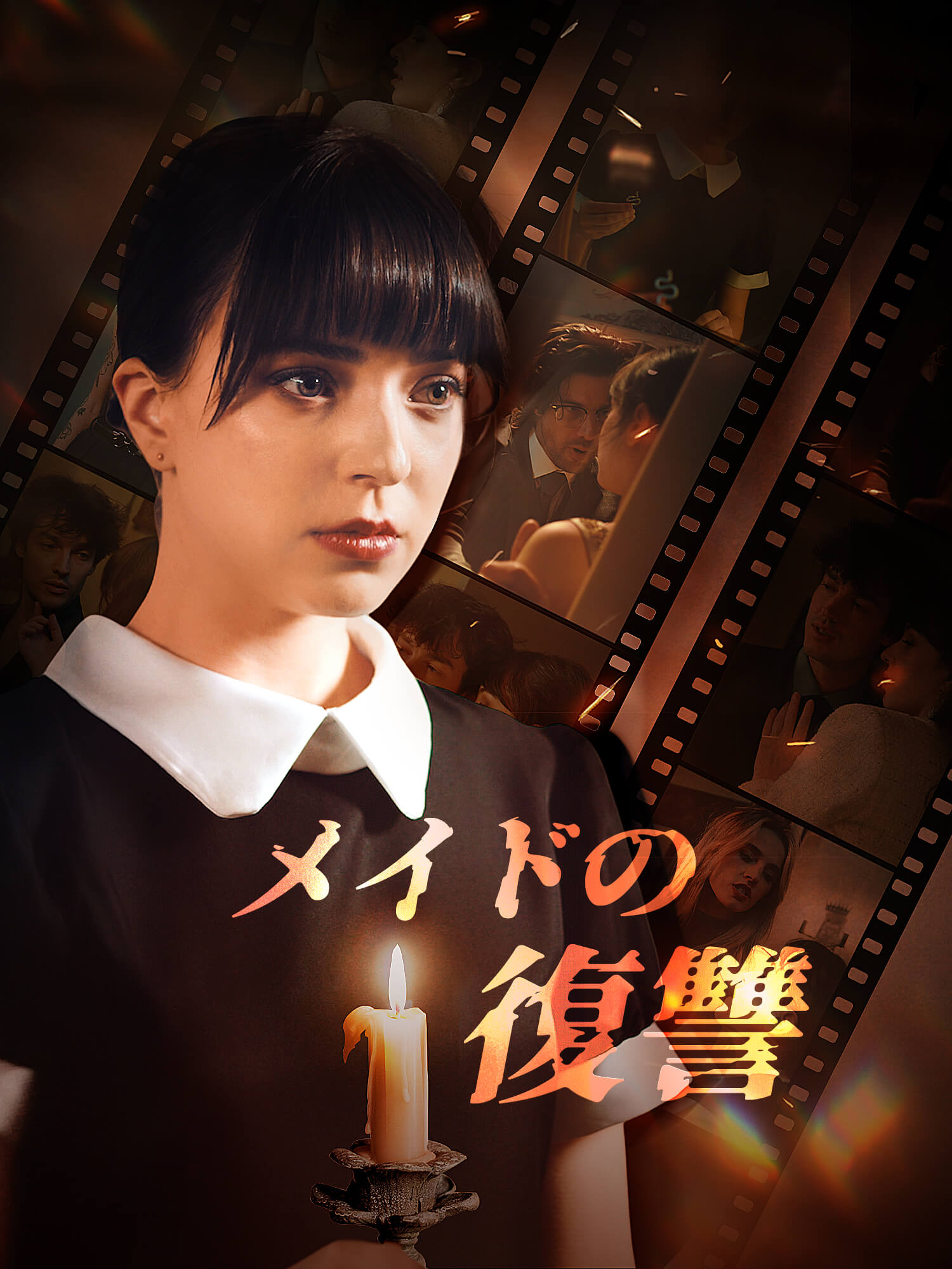 メイドの復讐