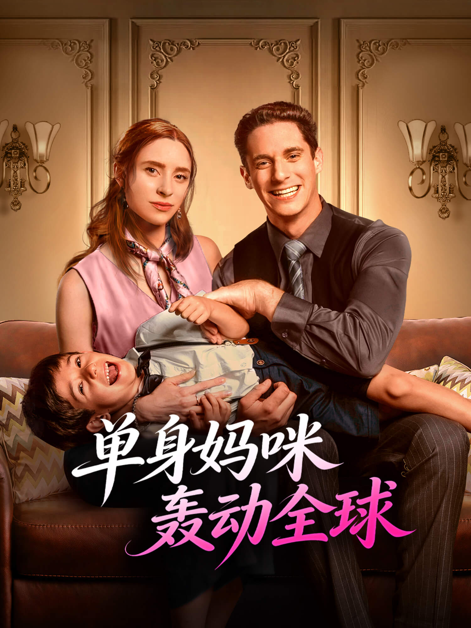 单身妈咪轰动全球