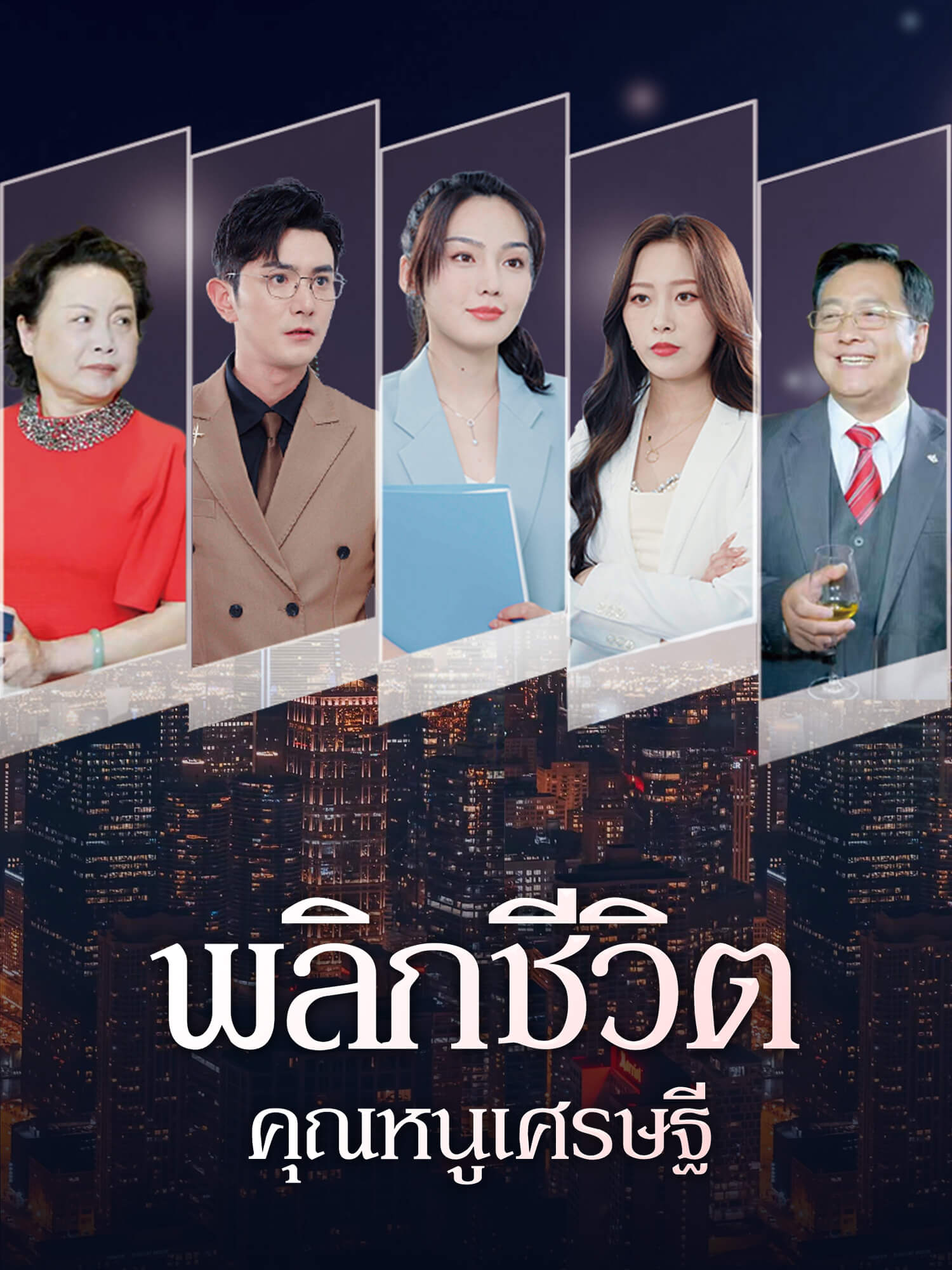 โปสเตอร์ พลิกชีวิตคุณหนูเศรษฐี
