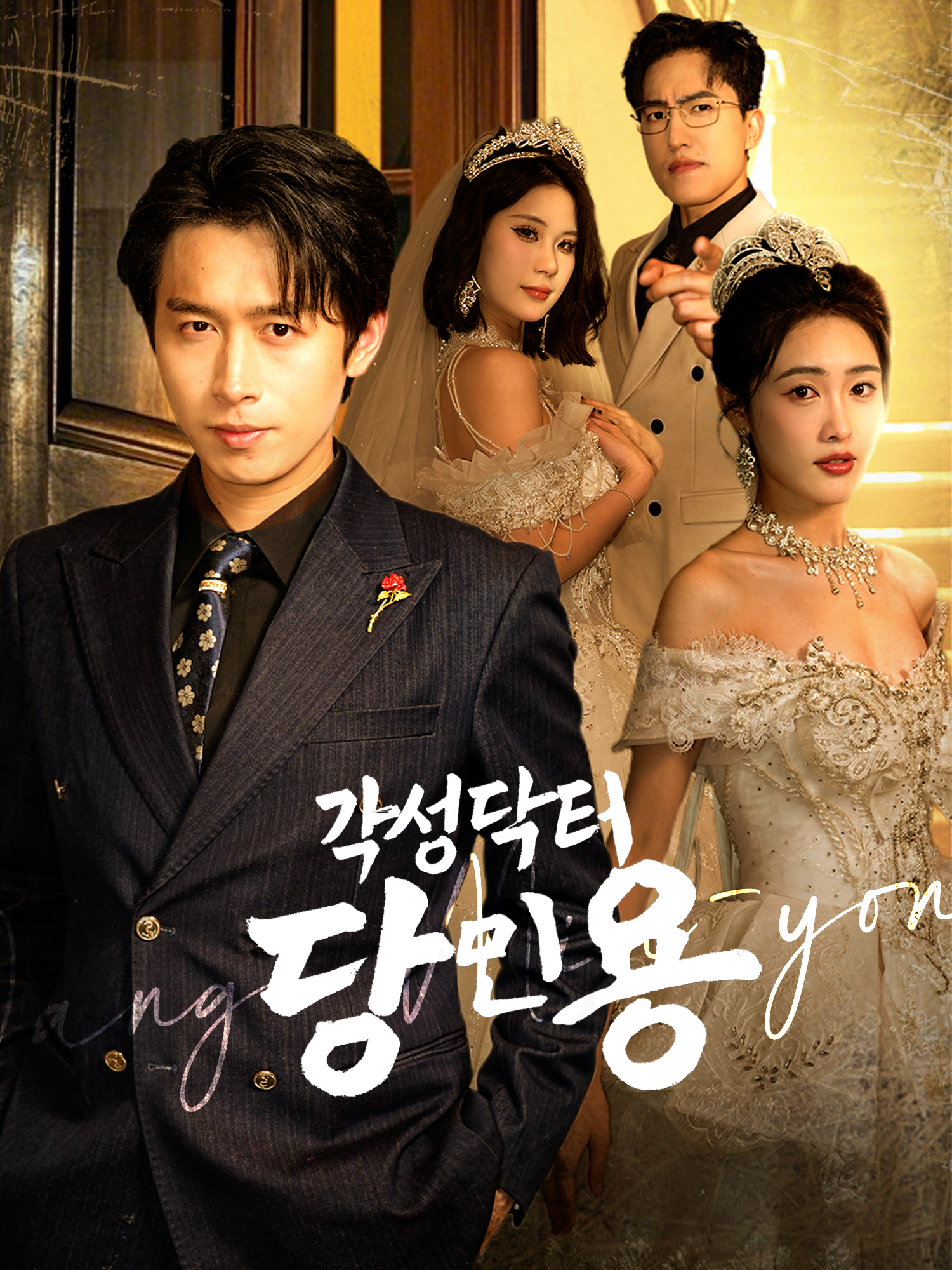 각성닥터 당민용