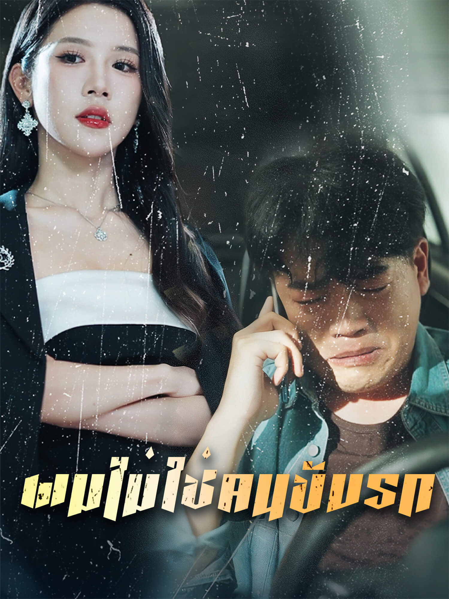 โปสเตอร์ ผมไม่ใช่คนขับรถ