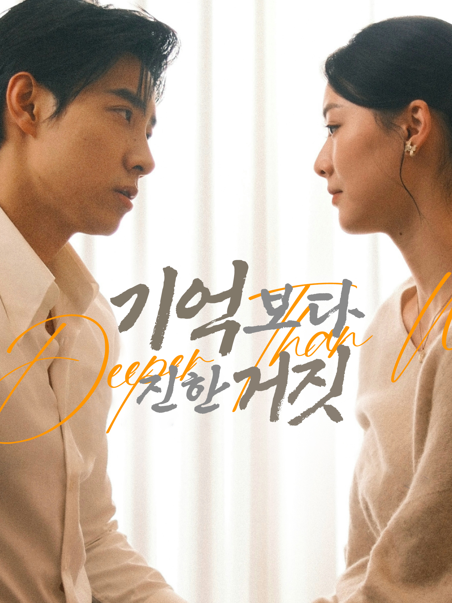 기억보다 진한 거짓