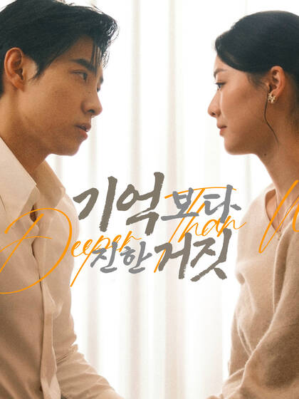 기억보다 진한 거짓