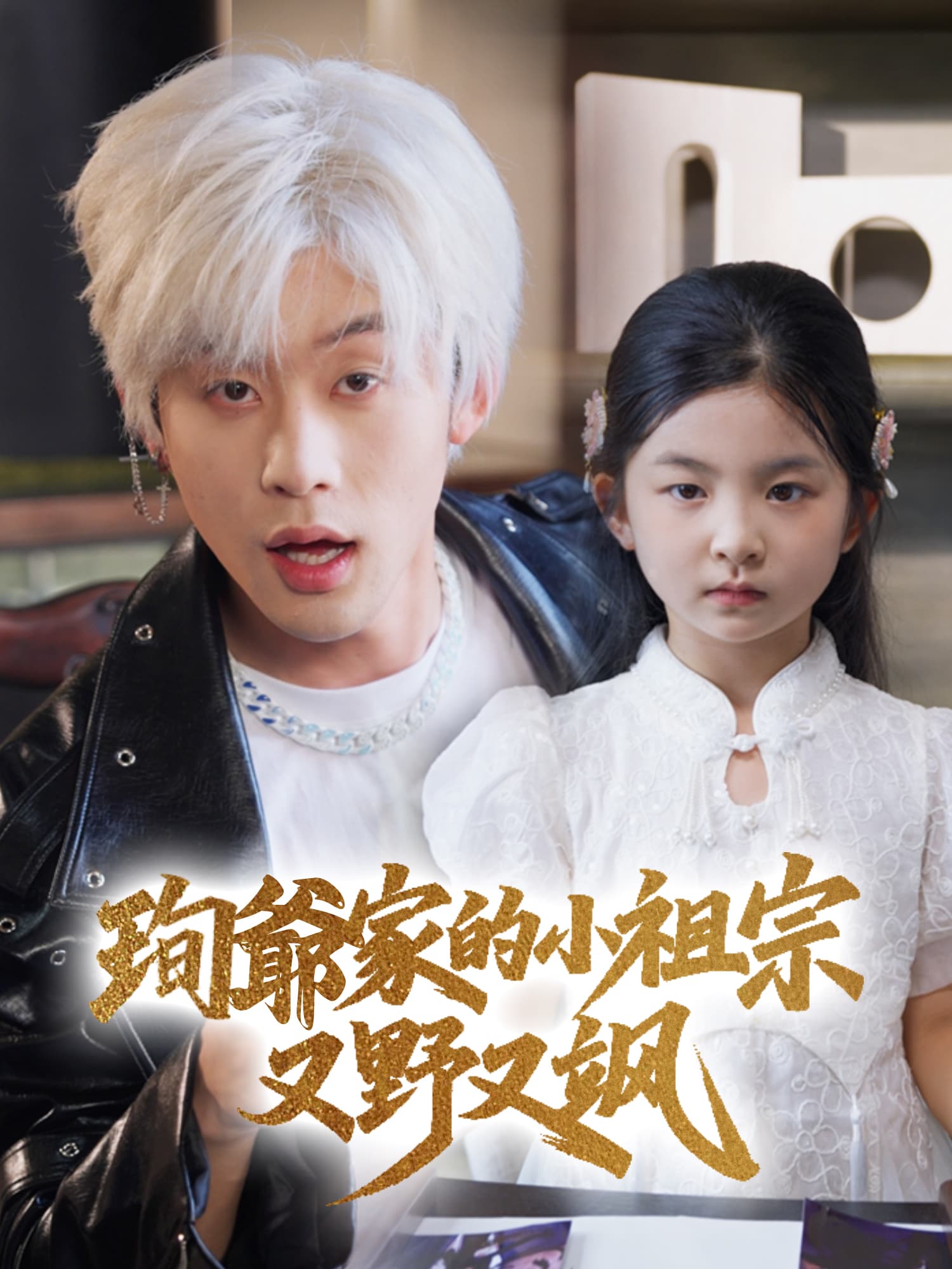 珣爺家的小祖宗又野又颯