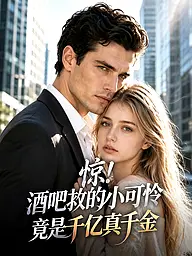 惊!酒吧救的小可怜竟是千亿真千金 短剧封面与海报