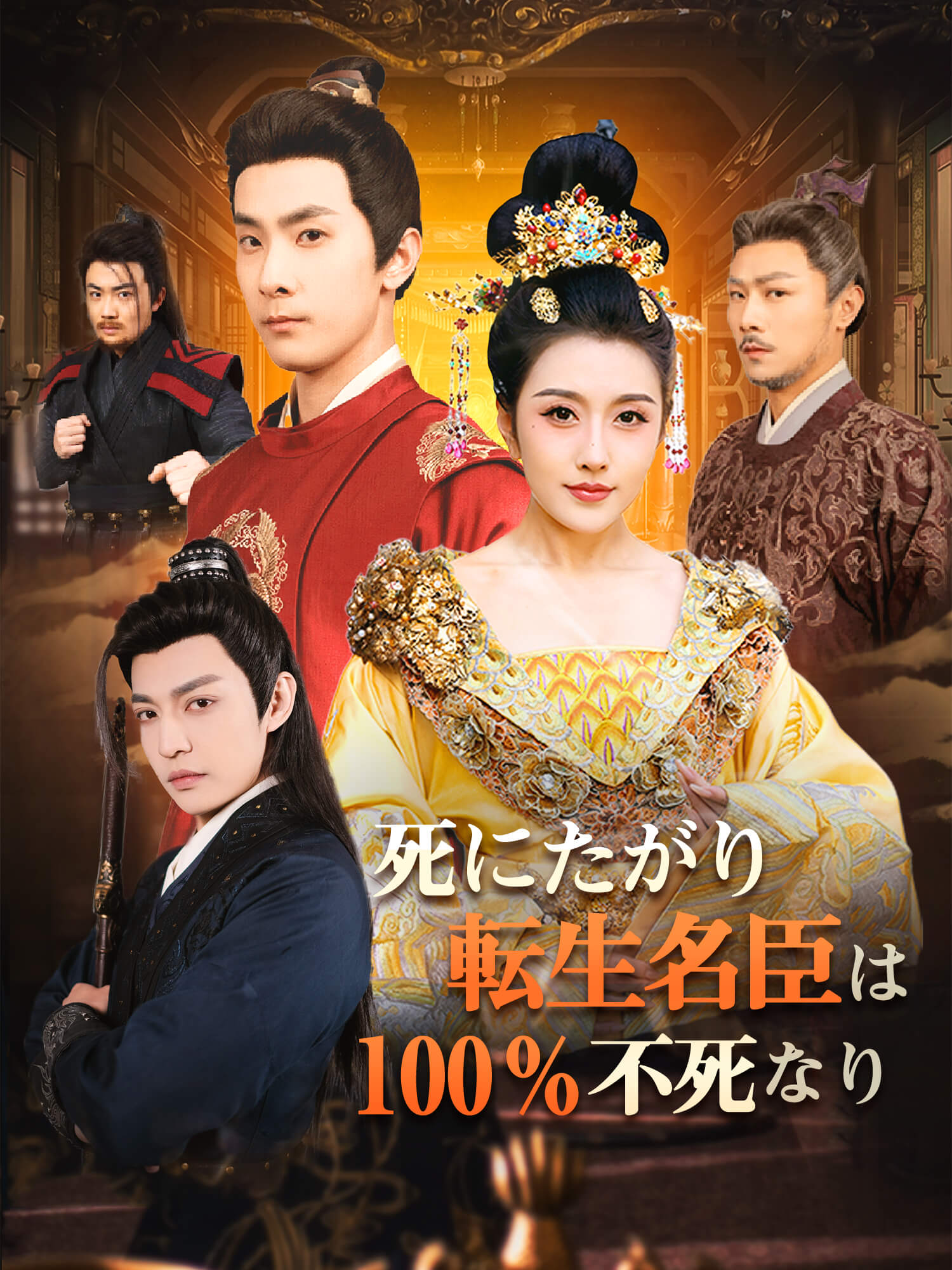 死にたがり転生名臣は100％不死なり