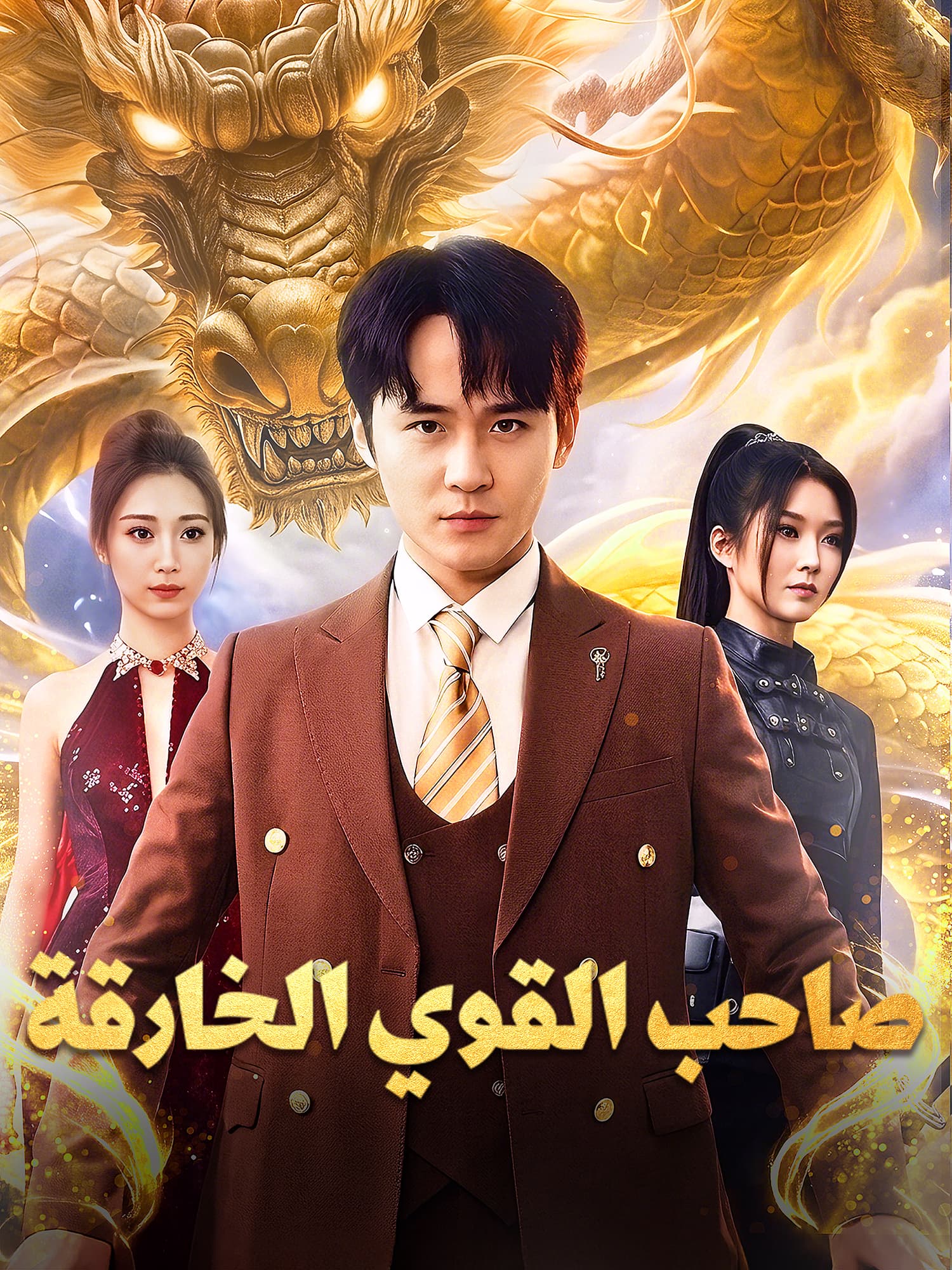 صاحب القوي الخارقة