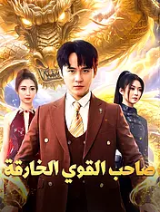 غلاف دراما صاحب القوي الخارقة القصيرة (دراما قصيرة عمودية ضمن مجموعة)