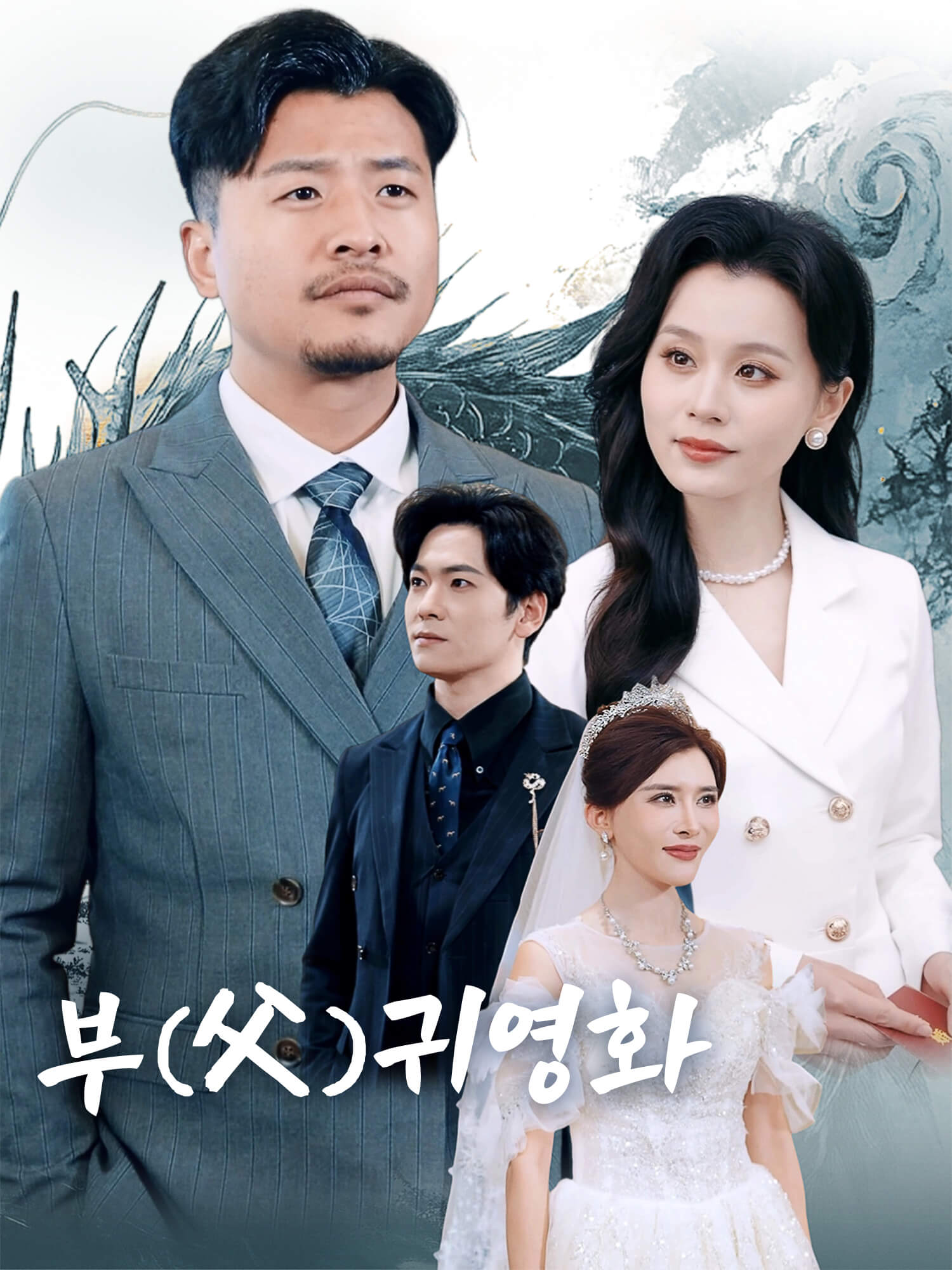 부(父)귀영화