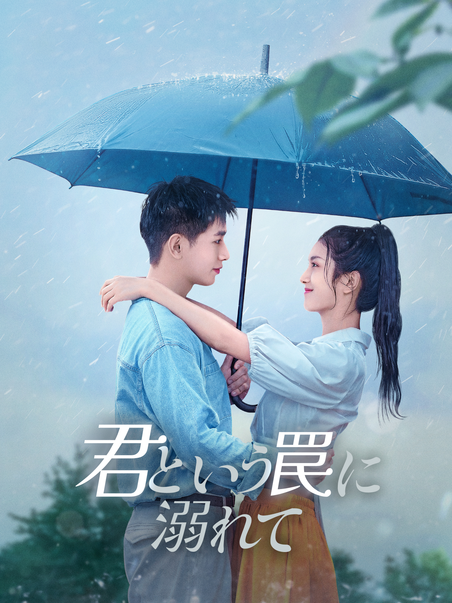 君という罠に溺れて