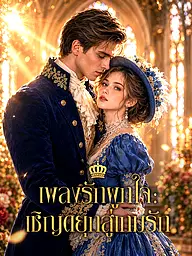 หน้าปกและภาพซีรีส์สั้น เพลงรักผูกใจ: เชิญดยุกสู่เกมรัก