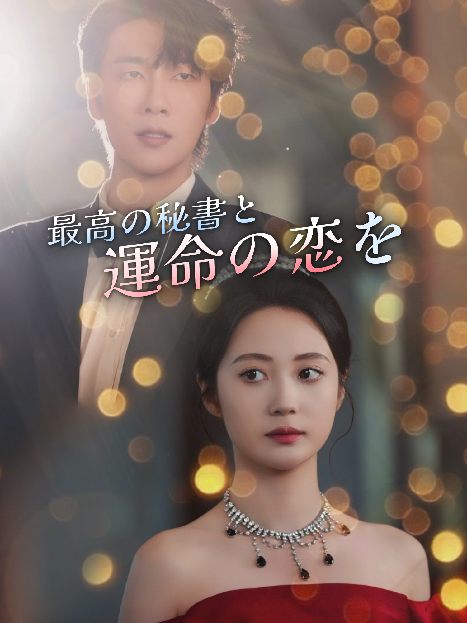 最高の秘書と運命の恋を