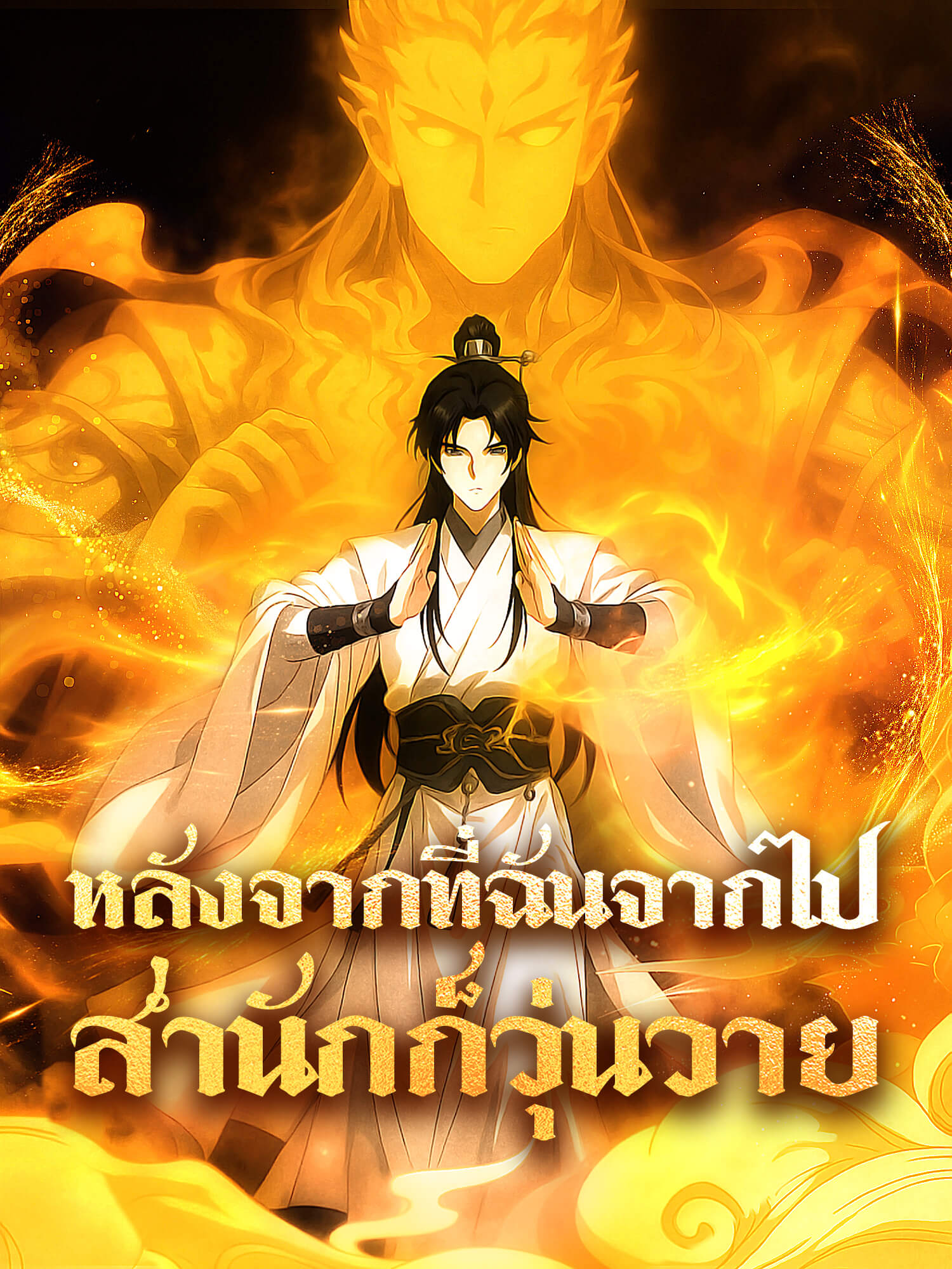 หลังจากที่ฉันจากไป สำนักก็วุ่นวาย