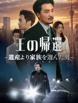 王の帰還~遺産より家族を選んだ男~