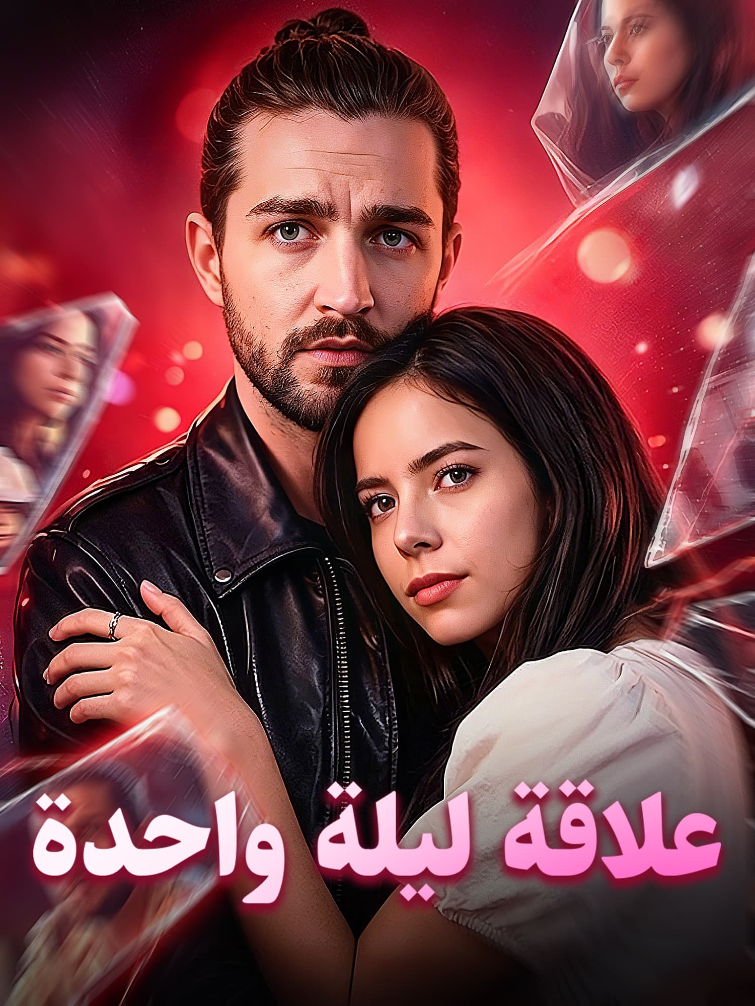 غلاف وملصق مسلسل علاقة ليلة واحدة القصير
