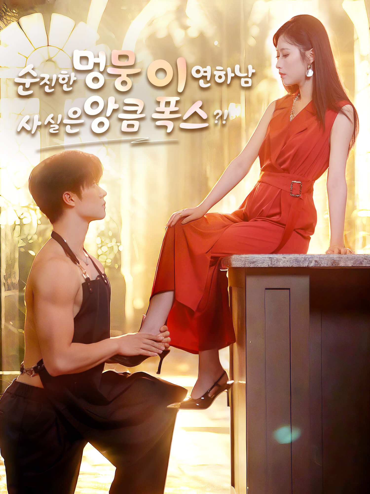 순진한 멍뭉이 연하남, 사실은 앙큼 폭스?!