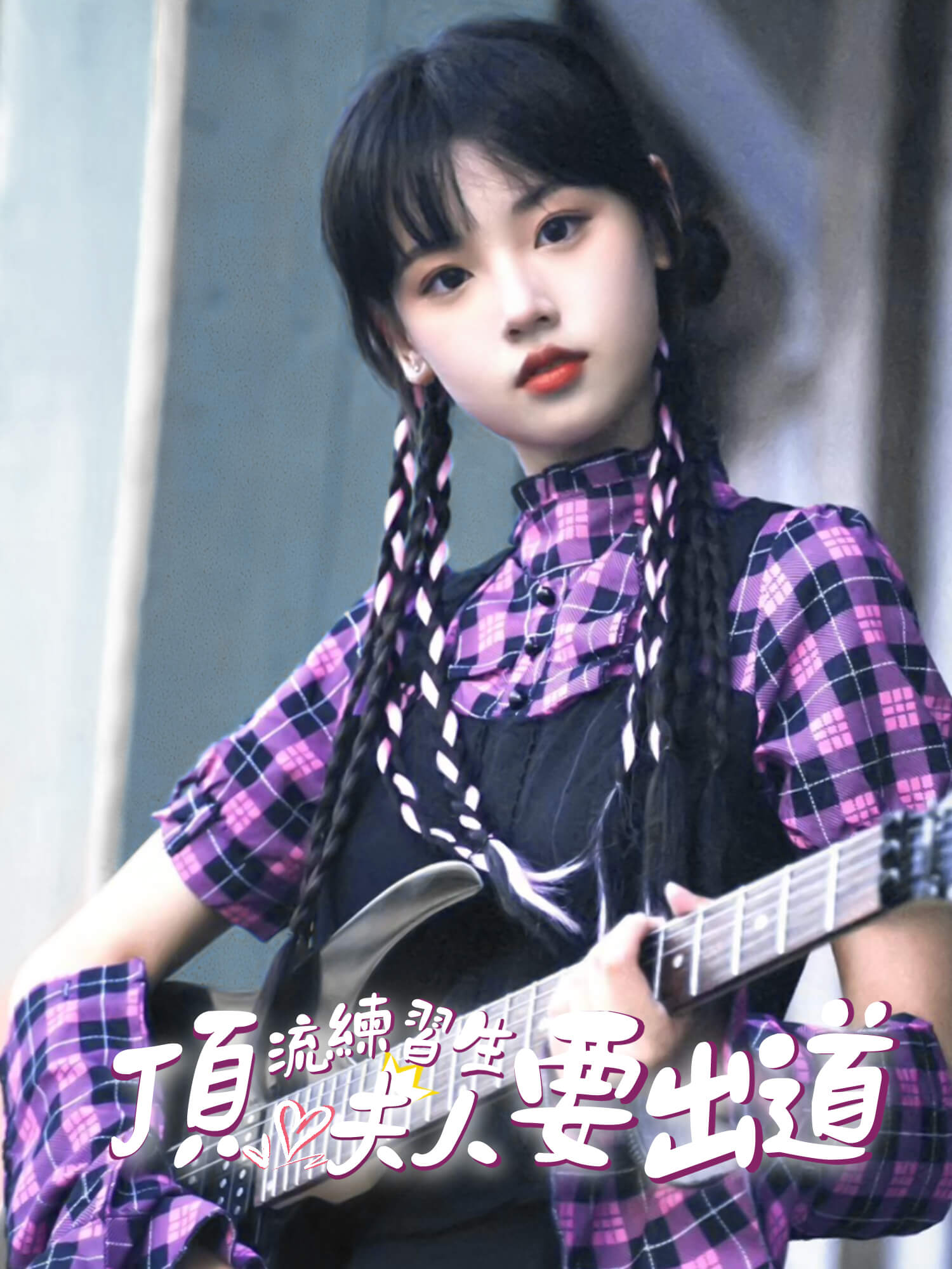 頂流練習生夫人要出道