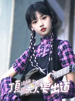 頂流練習生夫人要出道