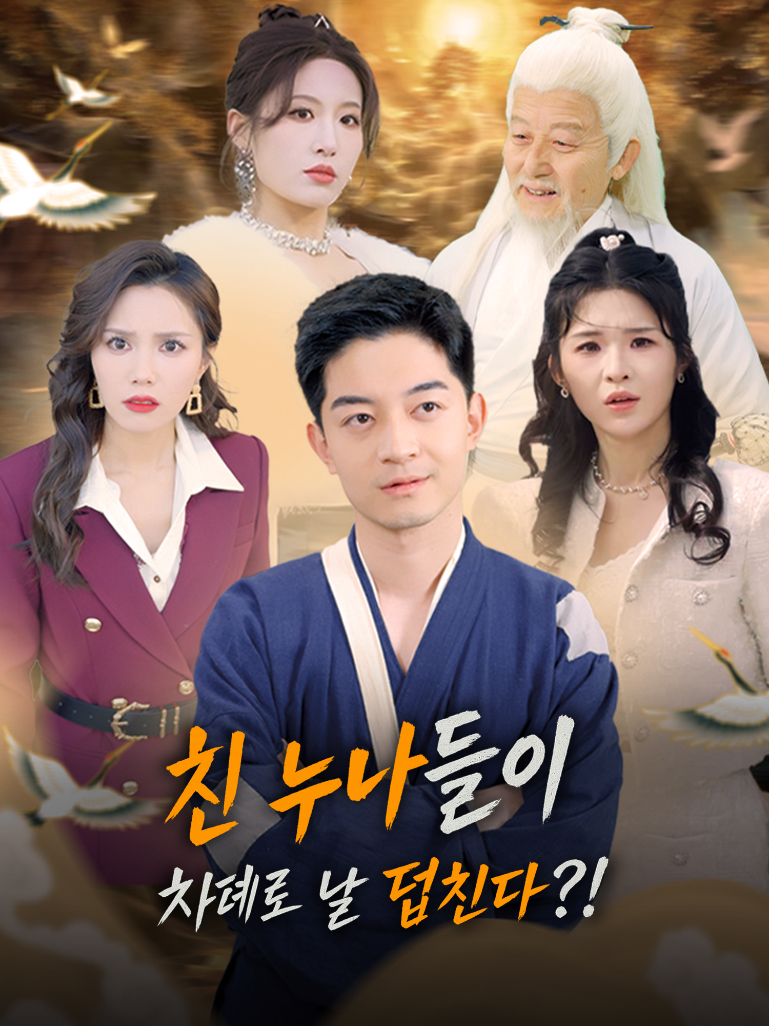 친 누나들이 차례로 날 덮친다?!