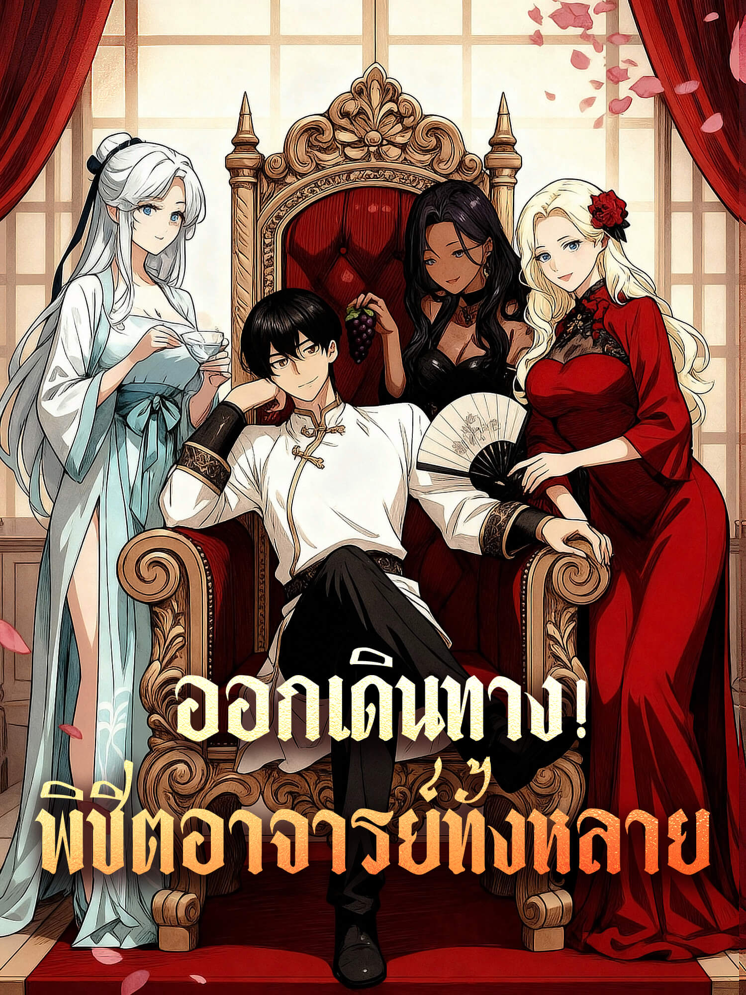 โปสเตอร์ ออกเดินทาง! พิชิตอาจารย์ทั้งหลาย