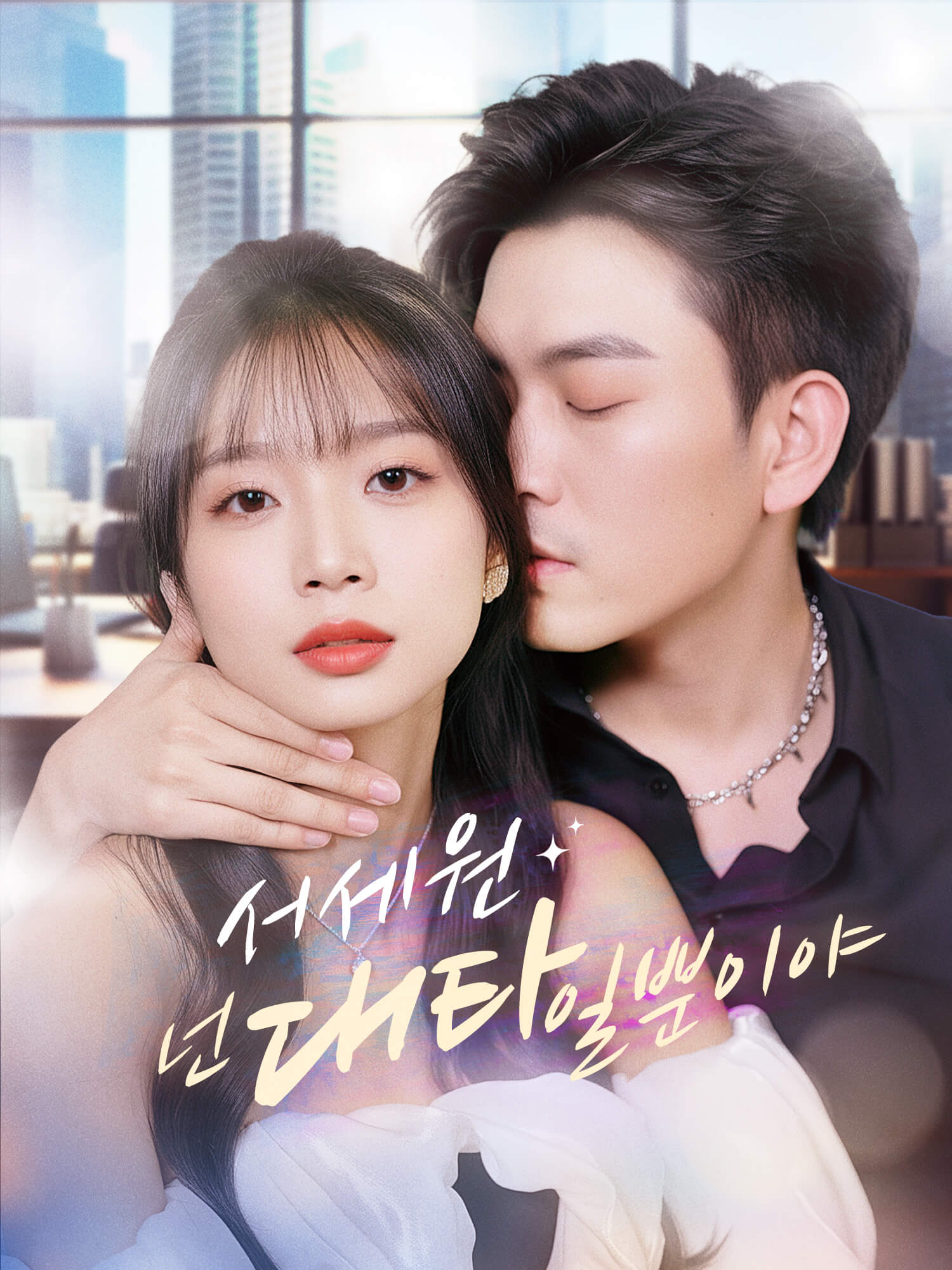 서세원, 넌  대타일 뿐이야