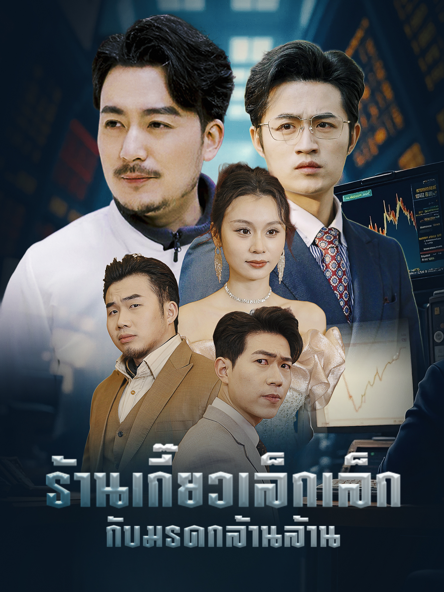 โปสเตอร์ ร้านเกี๊ยวเล็กเล็ก กับ มรดกล้านล้าน