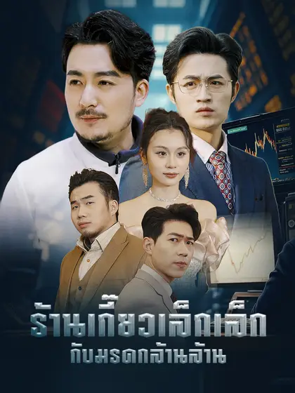 โปสเตอร์ ร้านเกี๊ยวเล็กเล็ก กับ มรดกล้านล้าน