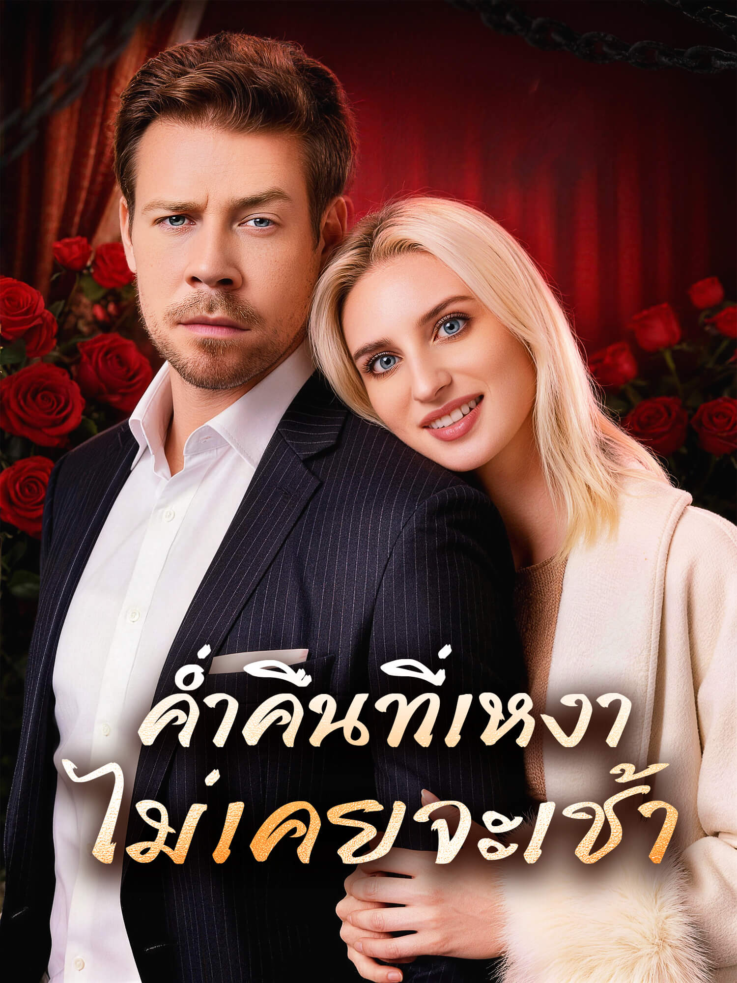 โปสเตอร์ ค่ำคืนที่เหงา ไม่เคยจะเช้า
