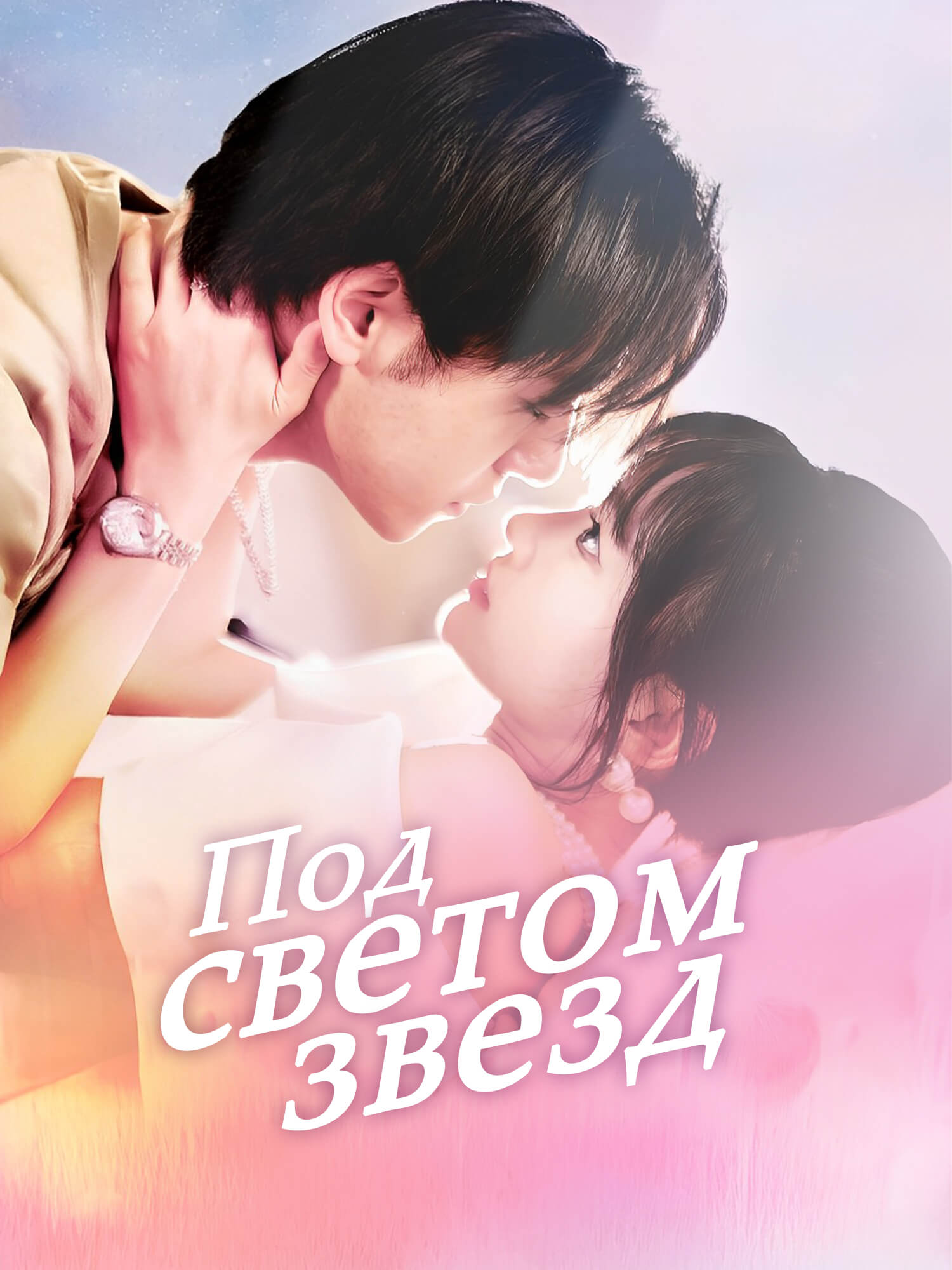 Под светом звезд