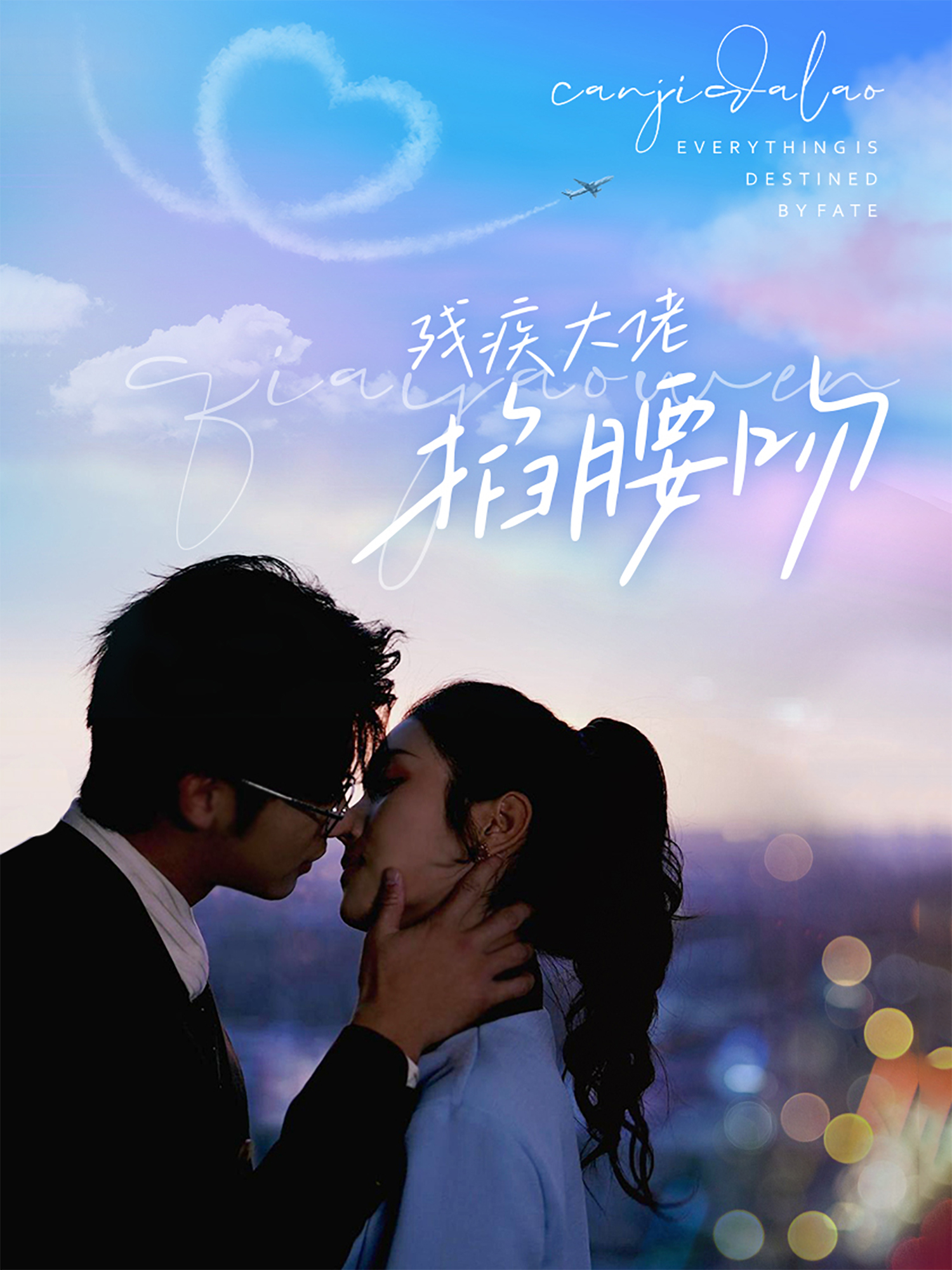 残疾大佬掐腰吻