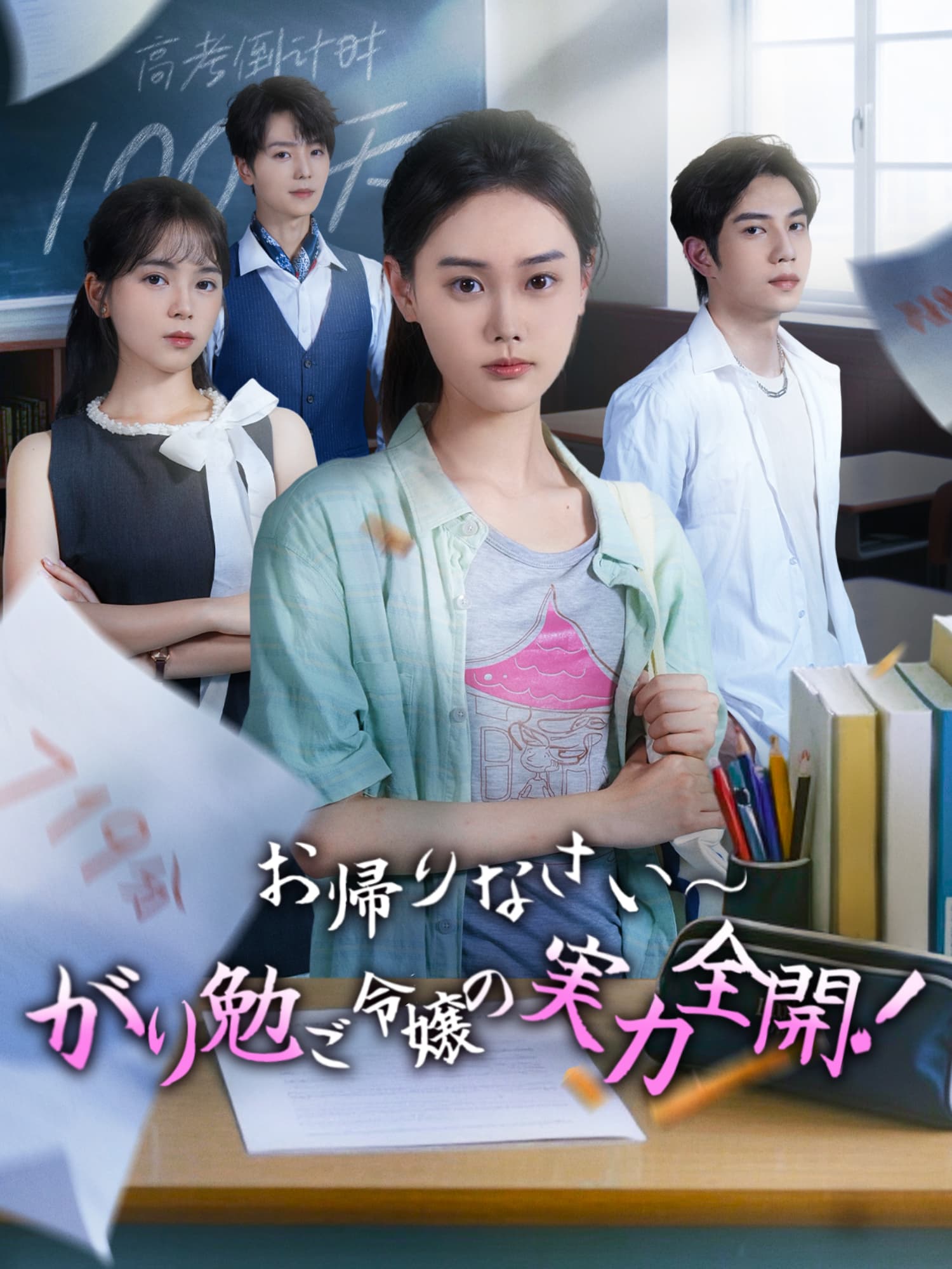 お帰りなさい∼がり勉ご令嬢の実力全開！